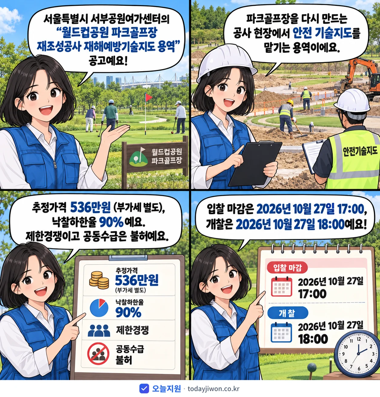 4컷 만화로 보는 공고: 서울특별시 서부공원여가센터 '월드컵공원 파크골프장 재조성공사 재해예방기술지도 용역', 추정가격 536만원, 입찰 마감 10/27 17:00