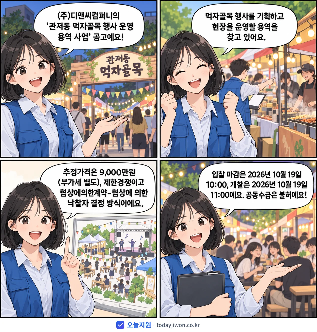 4컷 만화로 보는 공고: (주)디앤씨컴퍼니 '관저동 먹자골목 행사 운영 용역 사업', 추정가격 9,000만원, 입찰 마감 10/19 10:00