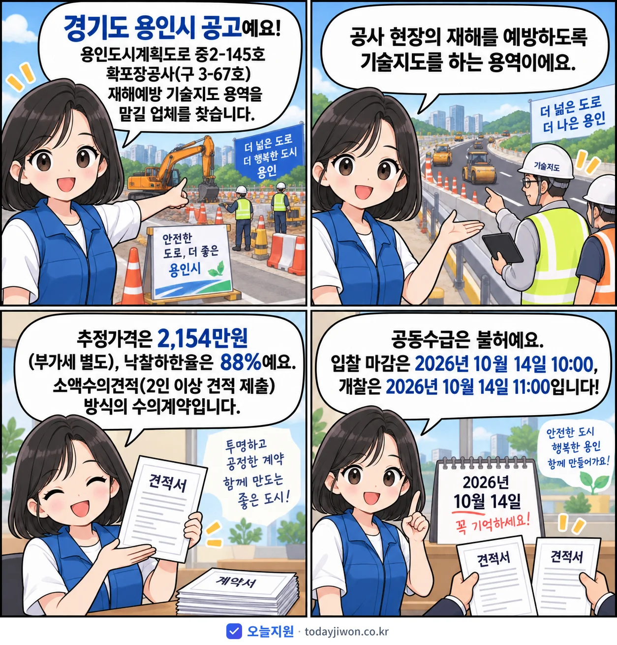 4컷 만화로 보는 공고: 경기도 용인시 '용인도시계획도로 중2-145호 확포장공사(구 3-67호) 재해예방 기술…', 추정가격 2,154만원, 입찰 마감 10/14 10:00