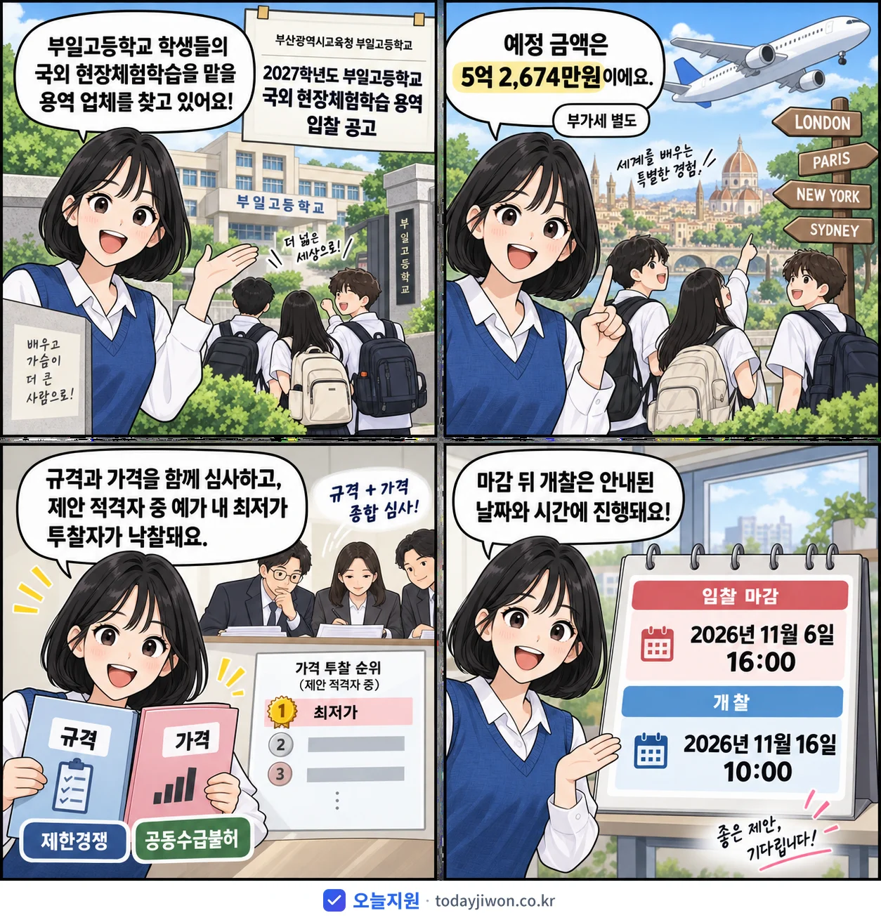 4컷 만화로 보는 공고: 부산광역시교육청 부일고등학교 '학년도 부일고등학교 국외 현장체험학습 용역 입찰 공고', 추정가격 5억 2,674만원, 입찰 마감 11/6 16:00