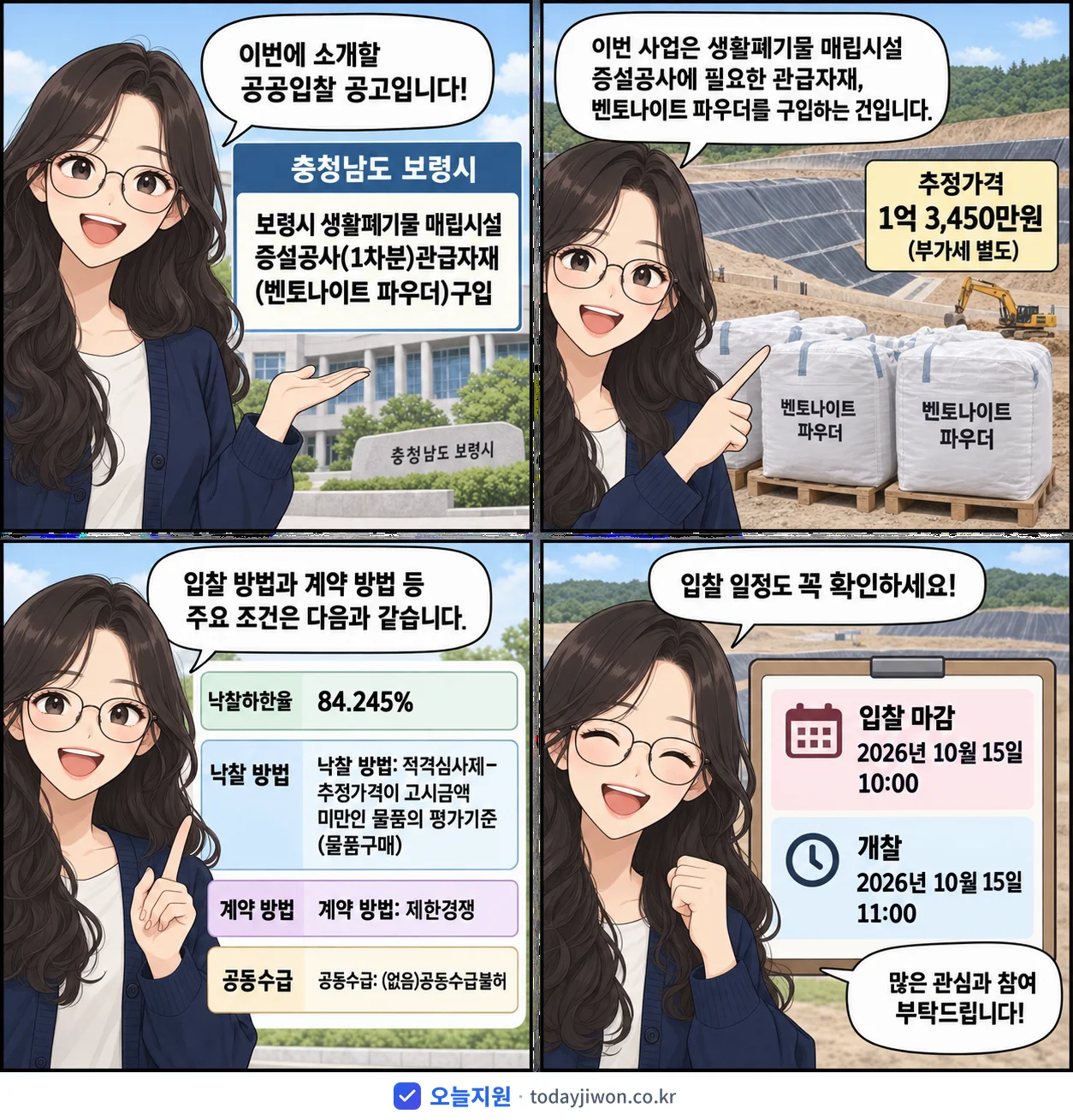 4컷 만화로 보는 공고: 충청남도 보령시 '보령시 생활폐기물 매립시설 증설공사(1차분)관급자재(벤토나이트 파우더)…', 추정가격 1억 3,450만원, 입찰 마감 10/15 10:00