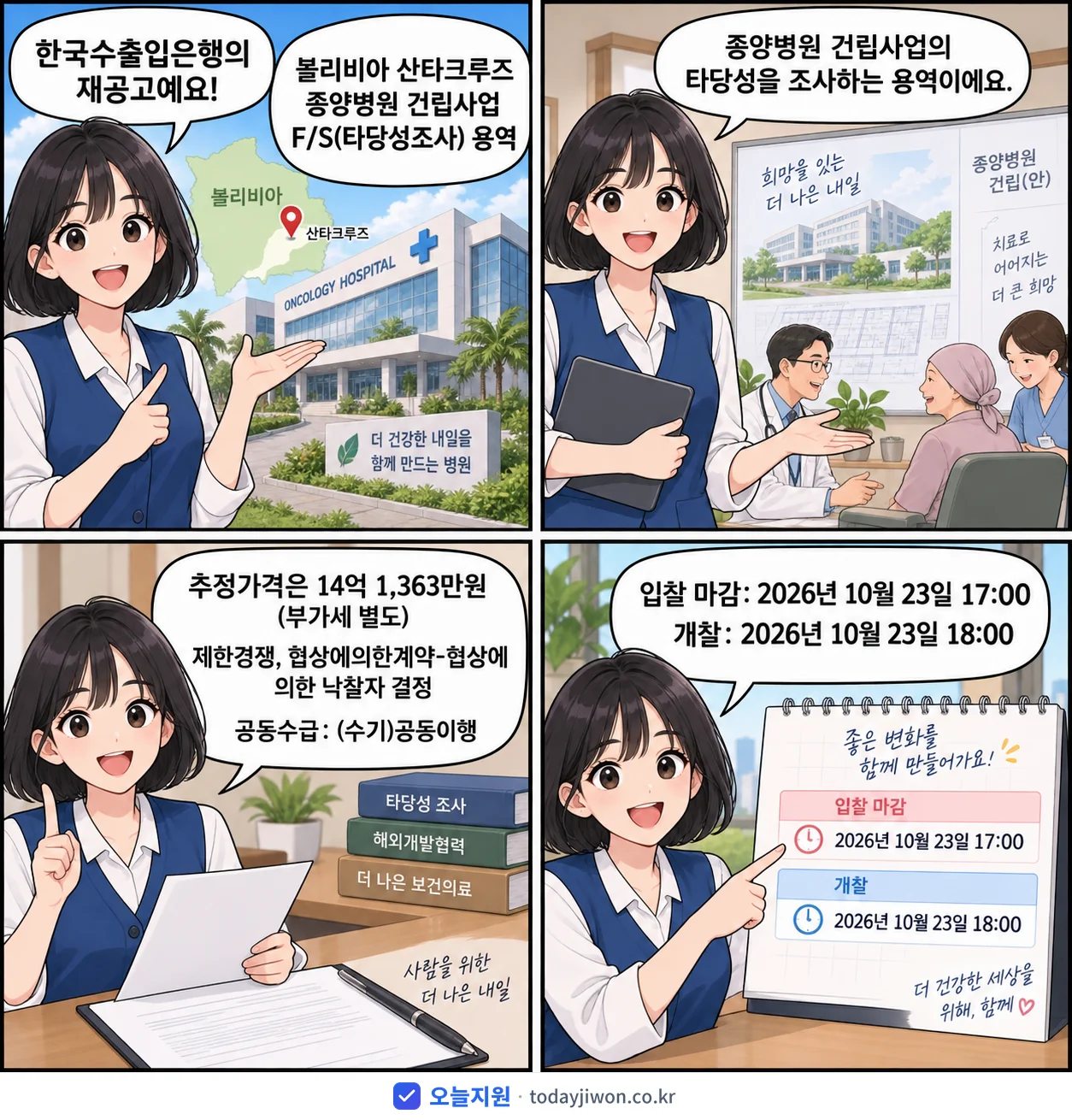 4컷 만화로 보는 공고: 한국수출입은행 '볼리비아 산타크루즈 종양병원 건립사업 F/S(타당성조사) 용역', 추정가격 14억 1,363만원, 입찰 마감 10/23 17:00