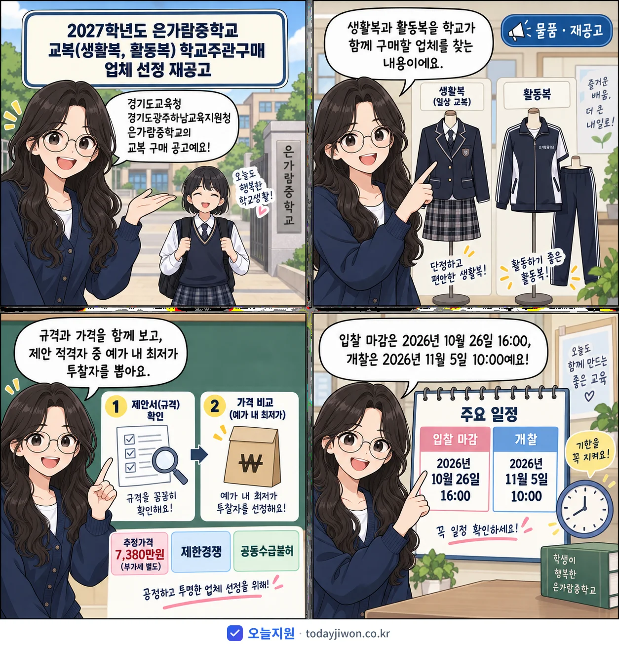 4컷 만화로 보는 공고: 경기도교육청 경기도광주하남교육지원청 은가람중학교 '학년도 은가람중학교 교복(생활복, 활동복) 학교주관구매 업체 선정 재공고', 추정가격 7,380만원, 입찰 마감 10/26 16:00