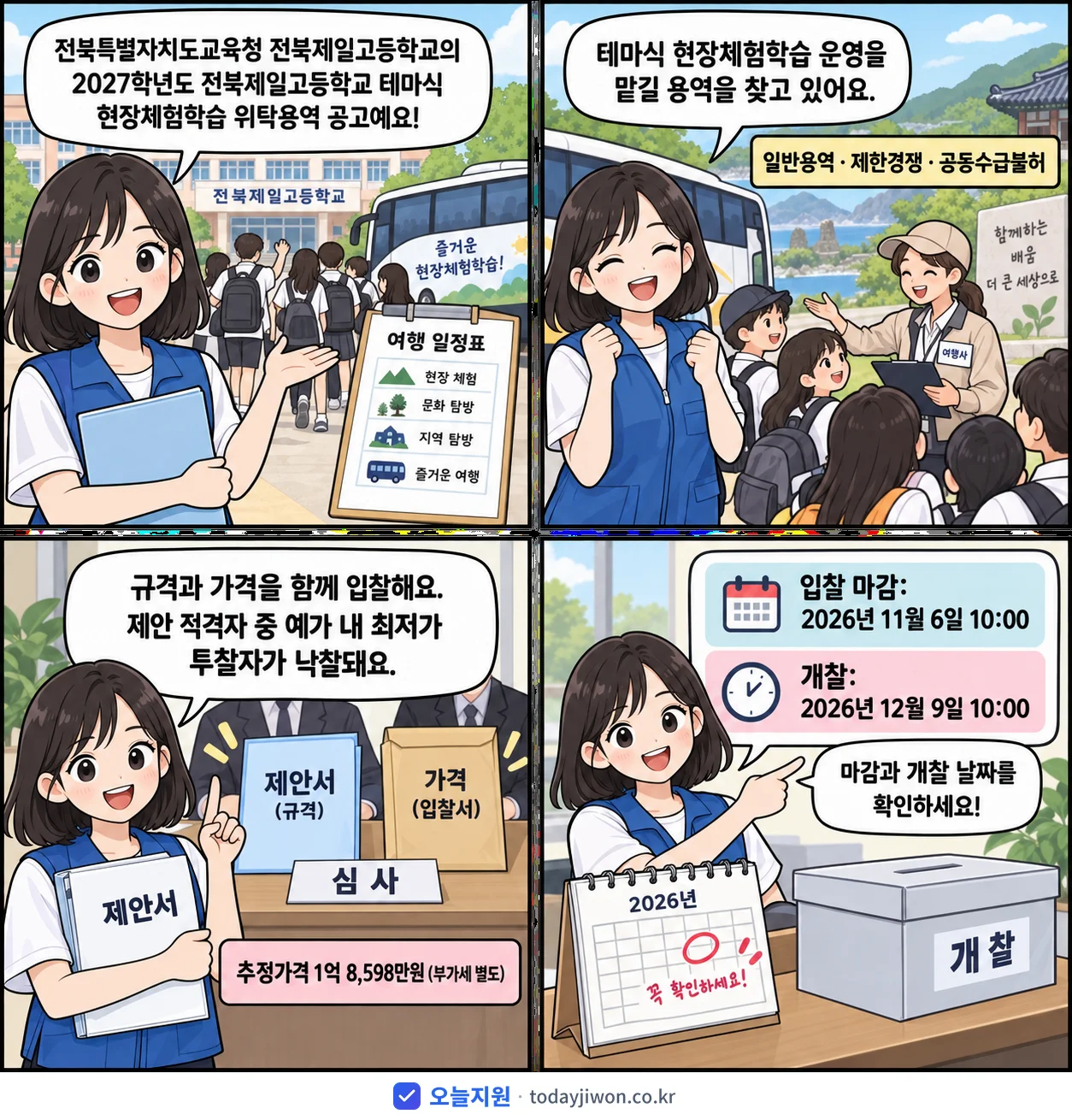 4컷 만화로 보는 공고: 전북특별자치도교육청 전북제일고등학교 '학년도 전북제일고등학교 테마식 현장체험학습 위탁용역', 추정가격 1억 8,598만원, 입찰 마감 11/6 10:00