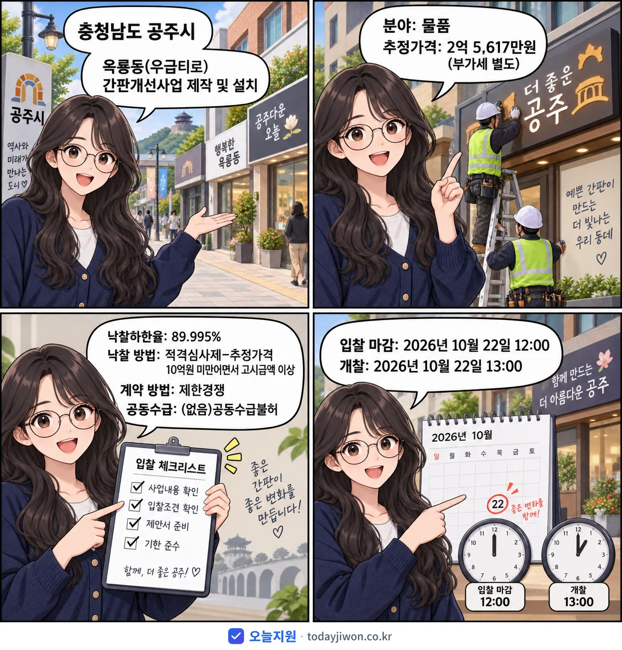 4컷 만화로 보는 공고: 충청남도 공주시 '옥룡동(우금티로) 간판개선사업 제작 및 설치', 추정가격 2억 5,617만원, 입찰 마감 10/22 12:00