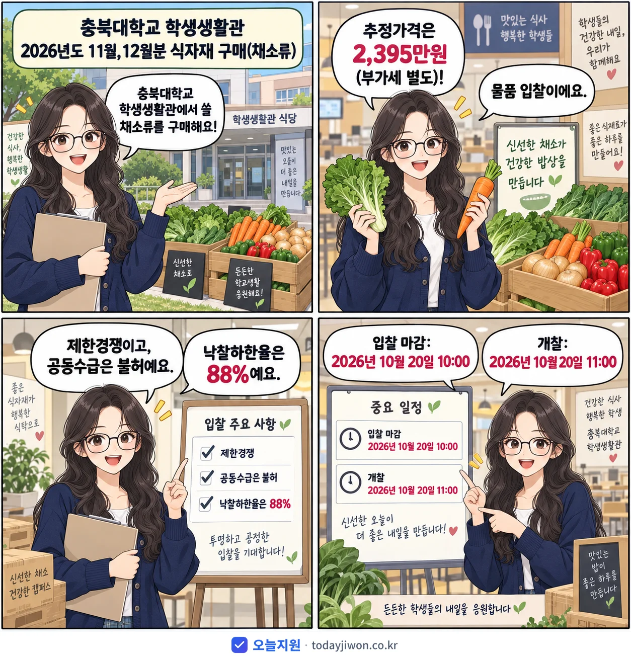 4컷 만화로 보는 공고: 충북대학교 '충북대학교 학생생활관 2026년도 11월,12월분 식자재 구매(채소류)', 추정가격 2,395만원, 입찰 마감 10/20 10:00