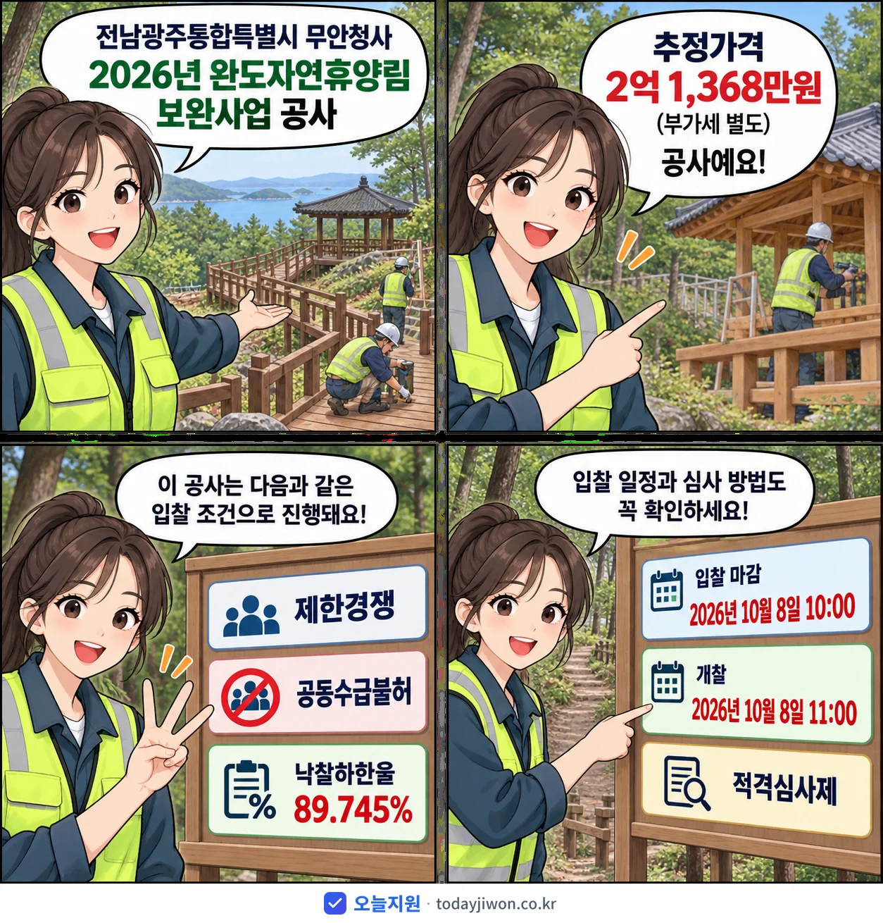 4컷 만화로 보는 공고: 전남광주통합특별시 무안청사 '완도자연휴양림 보완사업 공사', 추정가격 2억 1,368만원, 입찰 마감 10/8 10:00