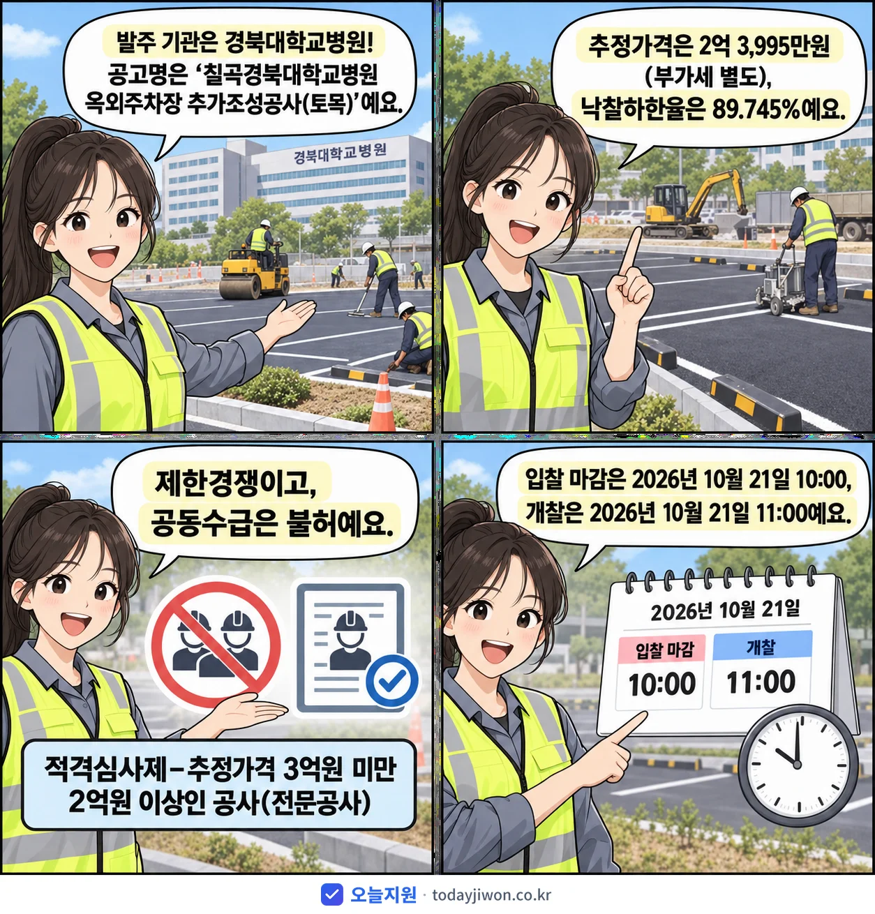 4컷 만화로 보는 공고: 경북대학교병원 '칠곡경북대학교병원 옥외주차장 추가조성공사(토목)', 추정가격 2억 3,995만원, 입찰 마감 10/21 10:00