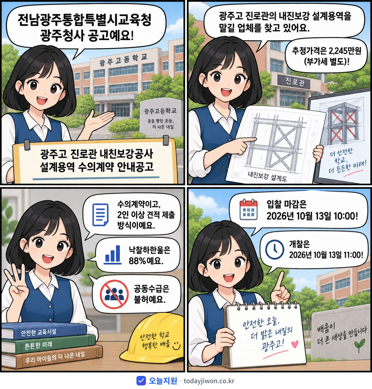 4컷 만화로 보는 공고: 전남광주통합특별시교육청 광주청사 '광주고 진로관 내진보강공사 설계용역 수의계약 안내공고', 추정가격 2,245만원, 입찰 마감 10/13 10:00