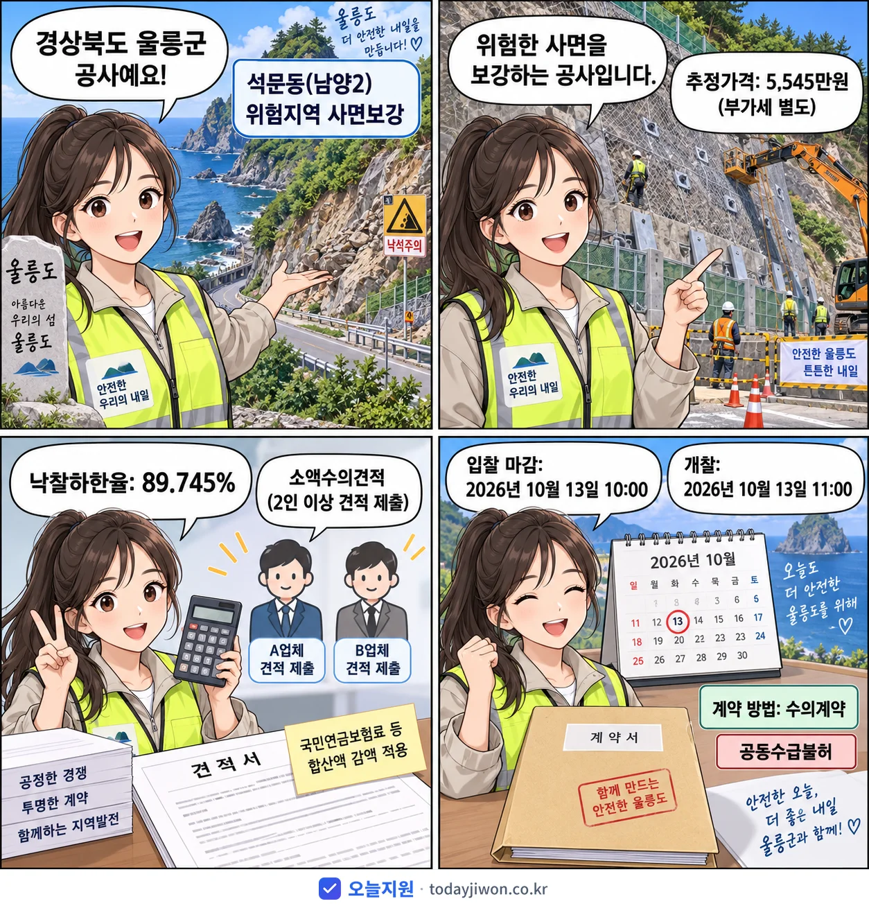 4컷 만화로 보는 공고: 경상북도 울릉군 '석문동(남양2) 위험지역 사면보강', 추정가격 5,545만원, 입찰 마감 10/13 10:00