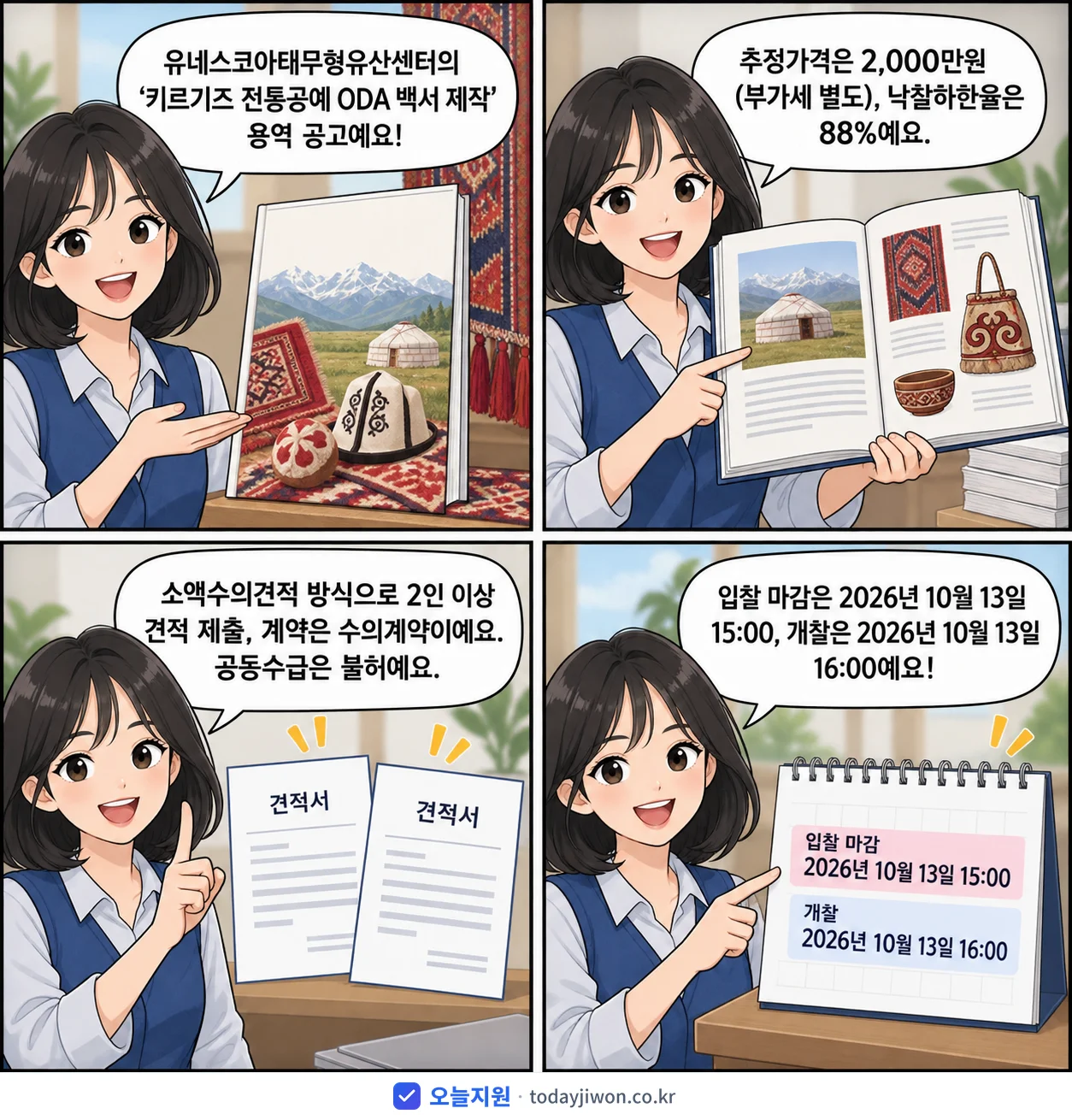 4컷 만화로 보는 공고: 유네스코아태무형유산센터 '키르기즈 전통공예 ODA 백서 제작', 추정가격 2,000만원, 입찰 마감 10/13 15:00