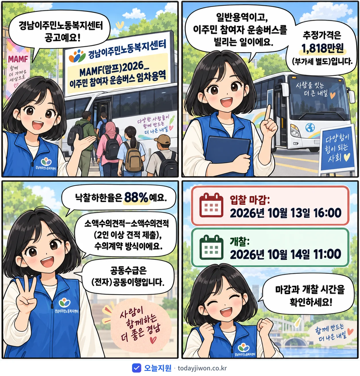 4컷 만화로 보는 공고: 경남이주민노동복지센터 'MAMF(맘프)2026_이주민 참여자 운송버스 임차용역', 추정가격 1,818만원, 입찰 마감 10/13 16:00