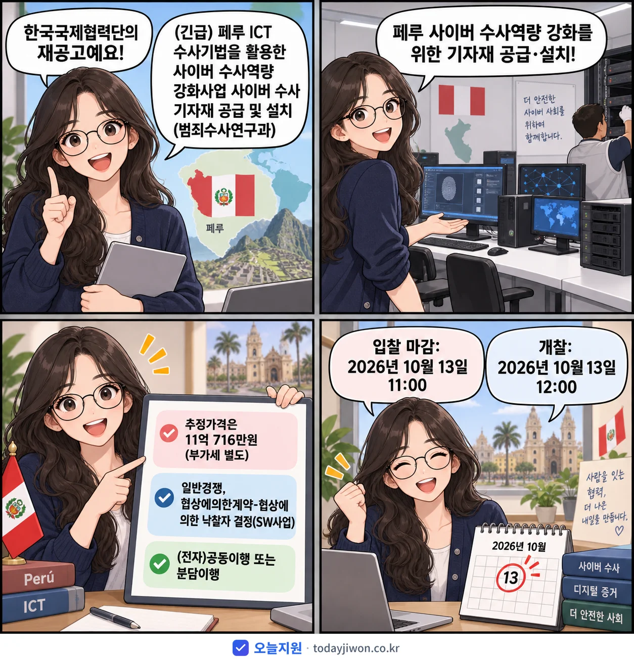4컷 만화로 보는 공고: 한국국제협력단 '페루 ICT 수사기법을 활용한 사이버 수사역량 강화사업 사이버 수사 기…', 추정가격 11억 716만원, 입찰 마감 10/13 11:00