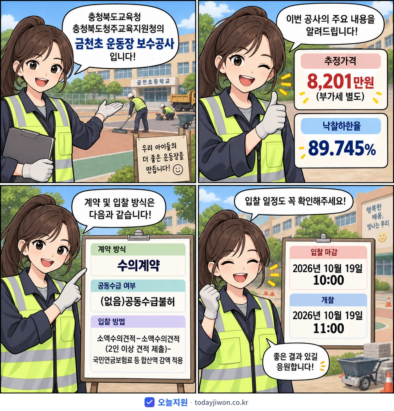 4컷 만화로 보는 공고: 충청북도교육청 충청북도청주교육지원청 '금천초 운동장 보수공사', 추정가격 8,201만원, 입찰 마감 10/19 10:00