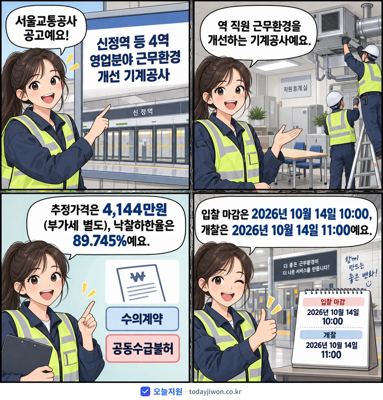 4컷 만화로 보는 공고: 서울교통공사 '신정역 등 4역 영업분야 근무환경 개선 기계공사', 추정가격 4,144만원, 입찰 마감 10/14 10:00