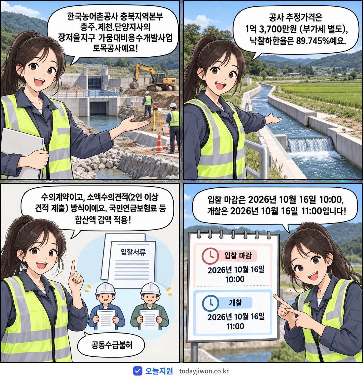4컷 만화로 보는 공고: 한국농어촌공사 충북지역본부 충주.제천.단양지사 '장저울지구 가뭄대비용수개발사업 토목공사', 추정가격 1억 3,700만원, 입찰 마감 10/16 10:00