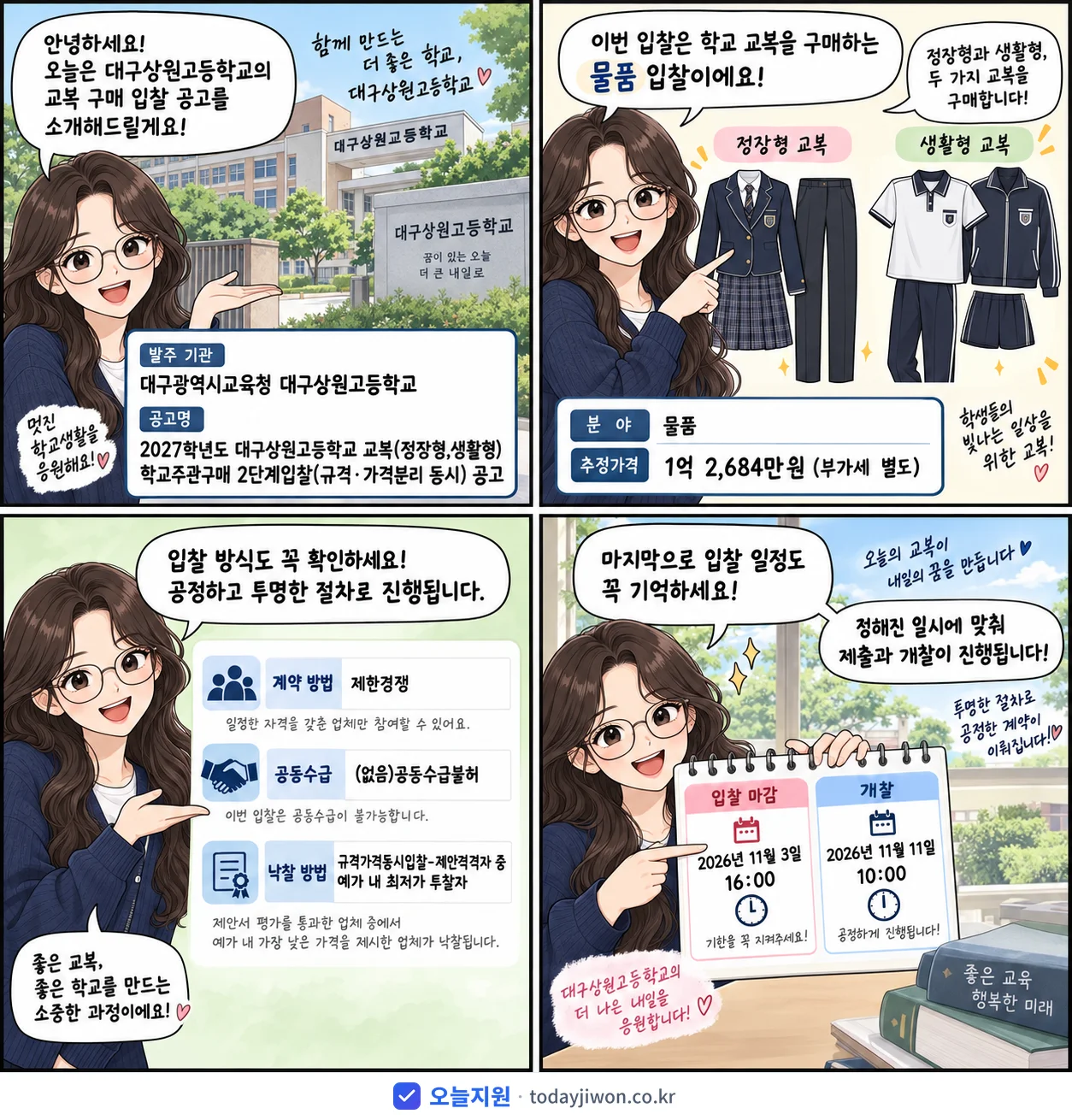4컷 만화로 보는 공고: 대구광역시교육청 대구상원고등학교 '학년도 대구상원고등학교 교복(정장형,생활형) 학교주관구매 2단계입찰(규…', 추정가격 1억 2,684만원, 입찰 마감 11/3 16:00
