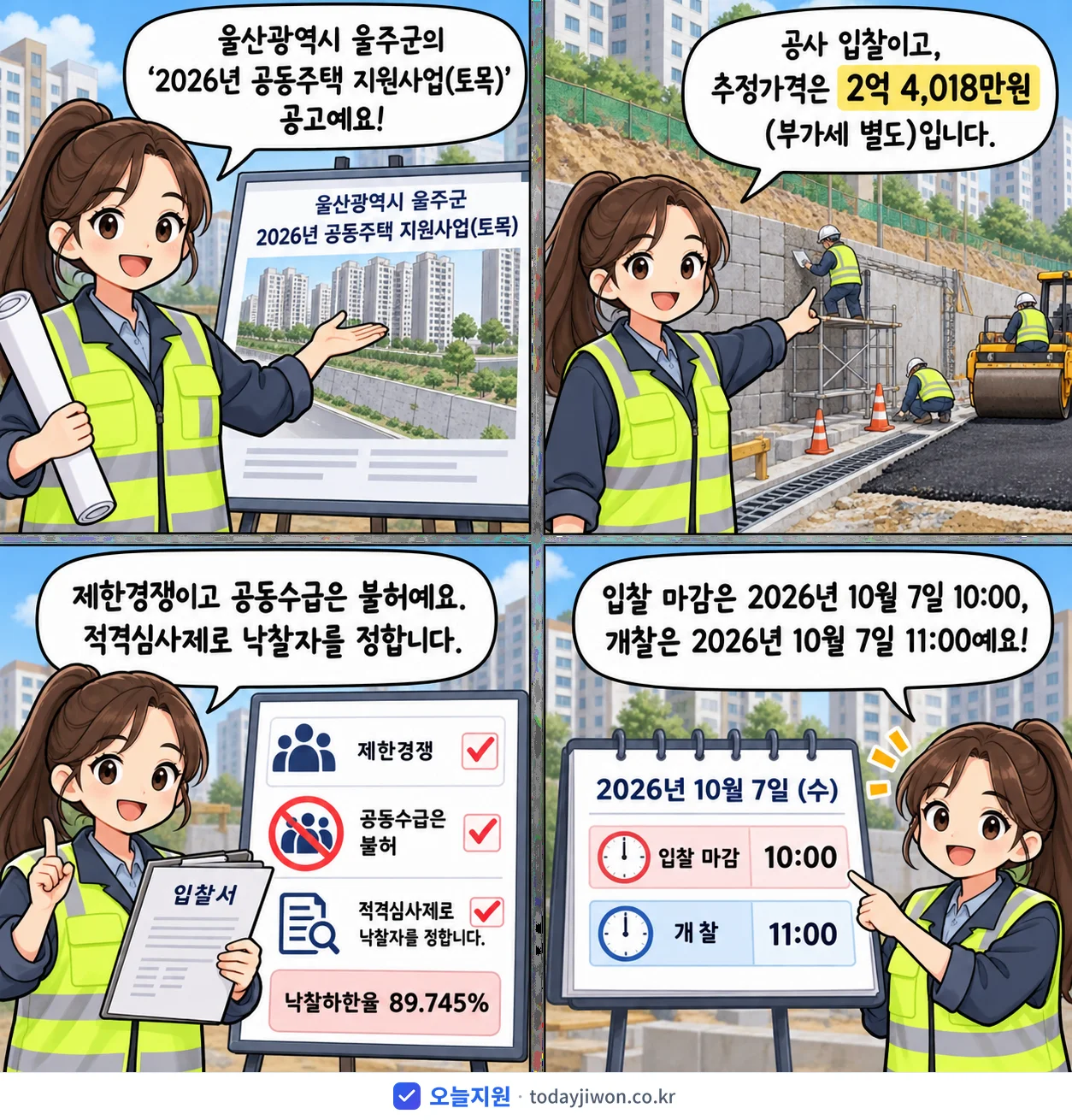 4컷 만화로 보는 공고: 울산광역시 울주군 '공동주택 지원사업(토목)', 추정가격 2억 4,018만원, 입찰 마감 10/7 10:00
