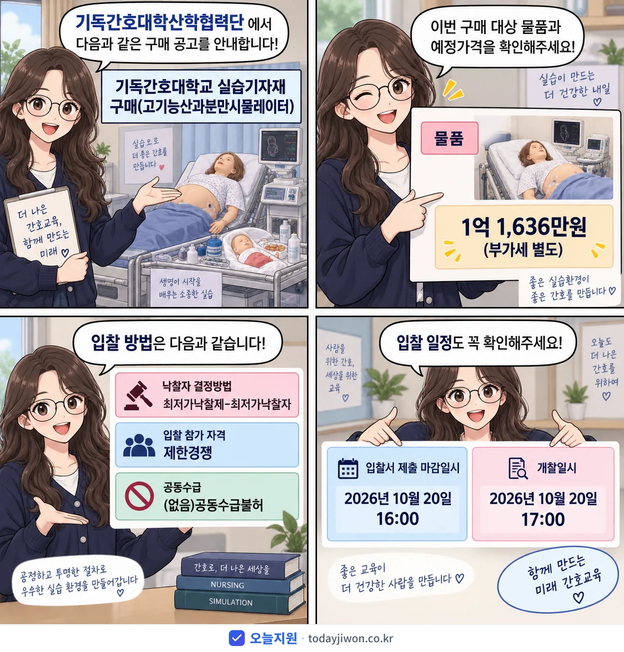 4컷 만화로 보는 공고: 기독간호대학산학협력단 '기독간호대학교 실습기자재 구매(고기능산과분만시뮬레이터)', 추정가격 1억 1,636만원, 입찰 마감 10/20 16:00