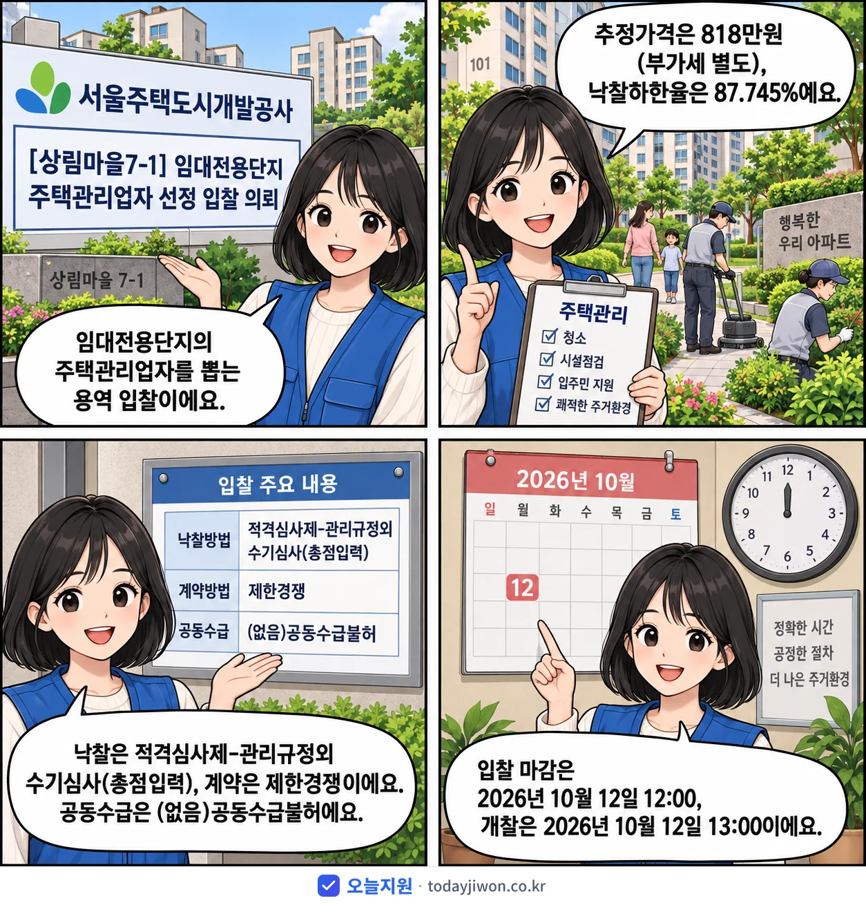 4컷 만화로 보는 공고: 서울주택도시개발공사 '임대전용단지 주택관리업자 선정 입찰 의뢰', 추정가격 818만원, 입찰 마감 10/12 12:00