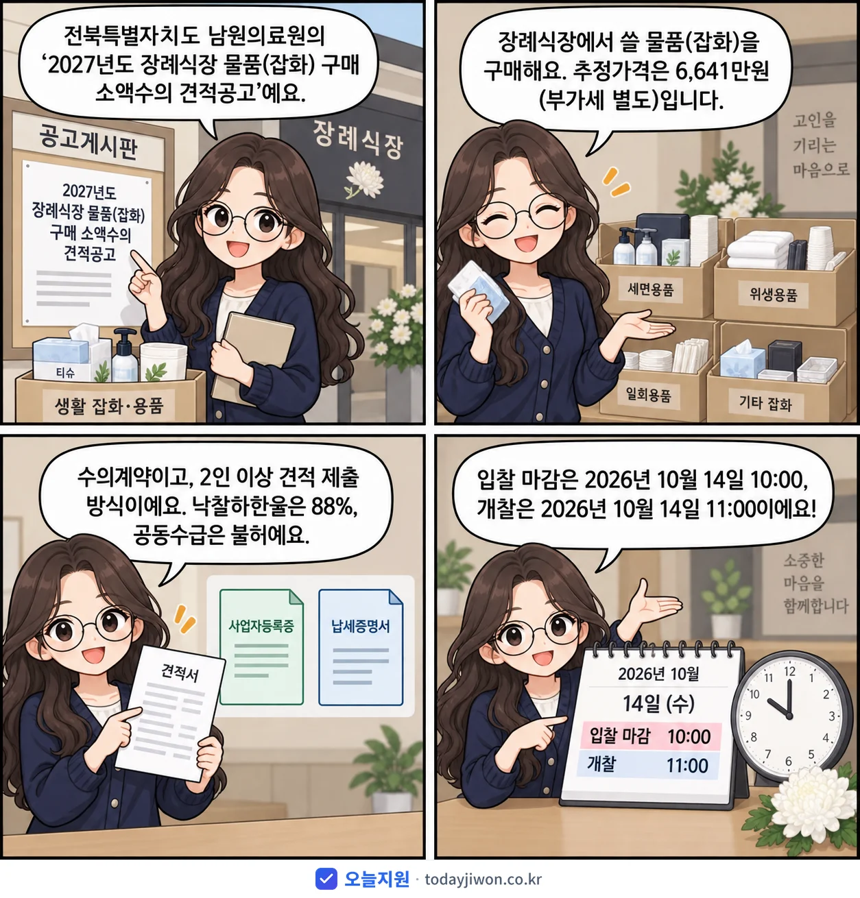 4컷 만화로 보는 공고: 전북특별자치도 남원의료원 '장례식장 물품(잡화) 구매 소액수의 견적공고', 추정가격 6,641만원, 입찰 마감 10/14 10:00