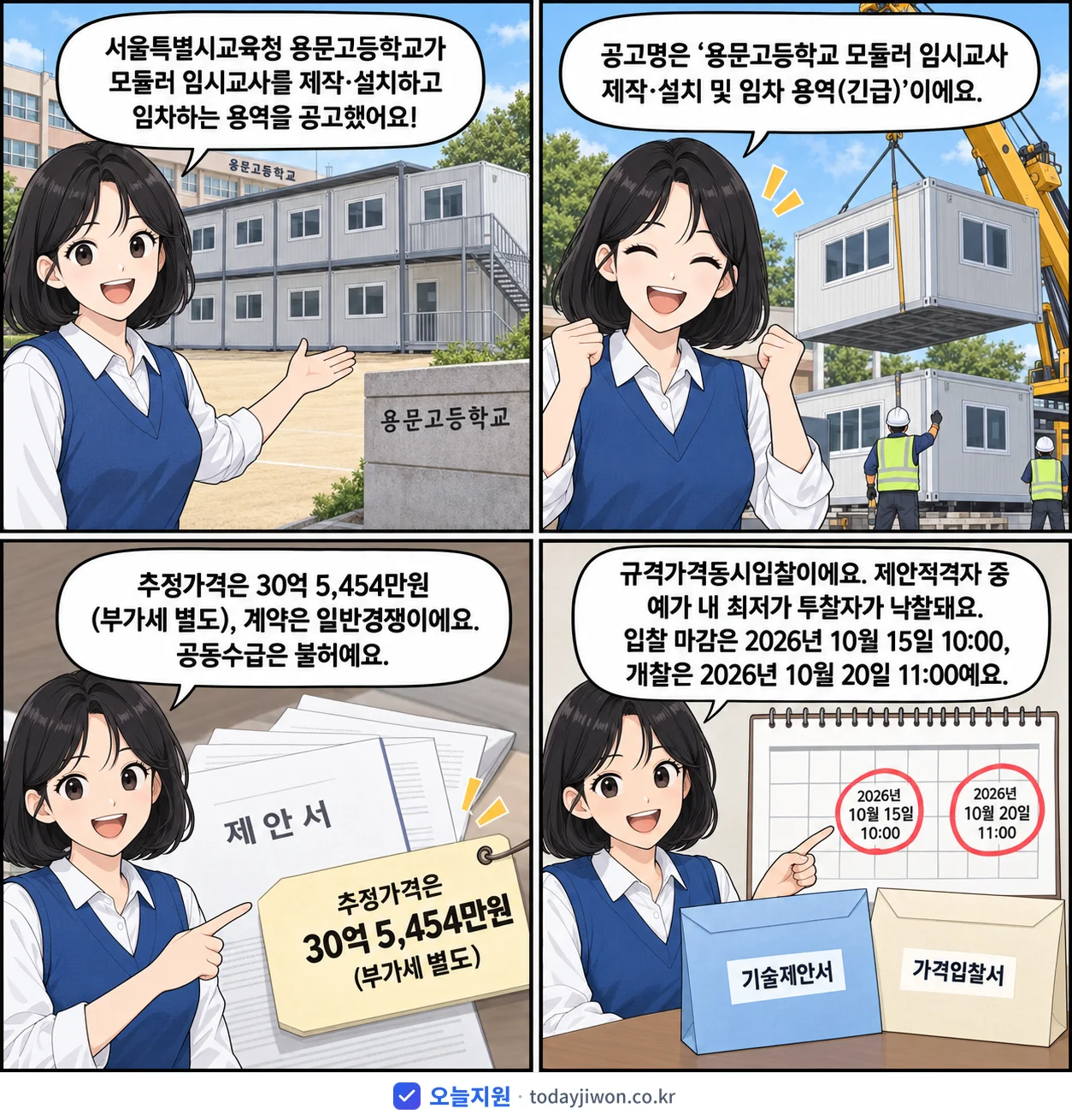 4컷 만화로 보는 공고: 서울특별시교육청 용문고등학교 '용문고등학교 모듈러 임시교사 제작·설치 및 임차 용역', 추정가격 30억 5,454만원, 입찰 마감 10/15 10:00