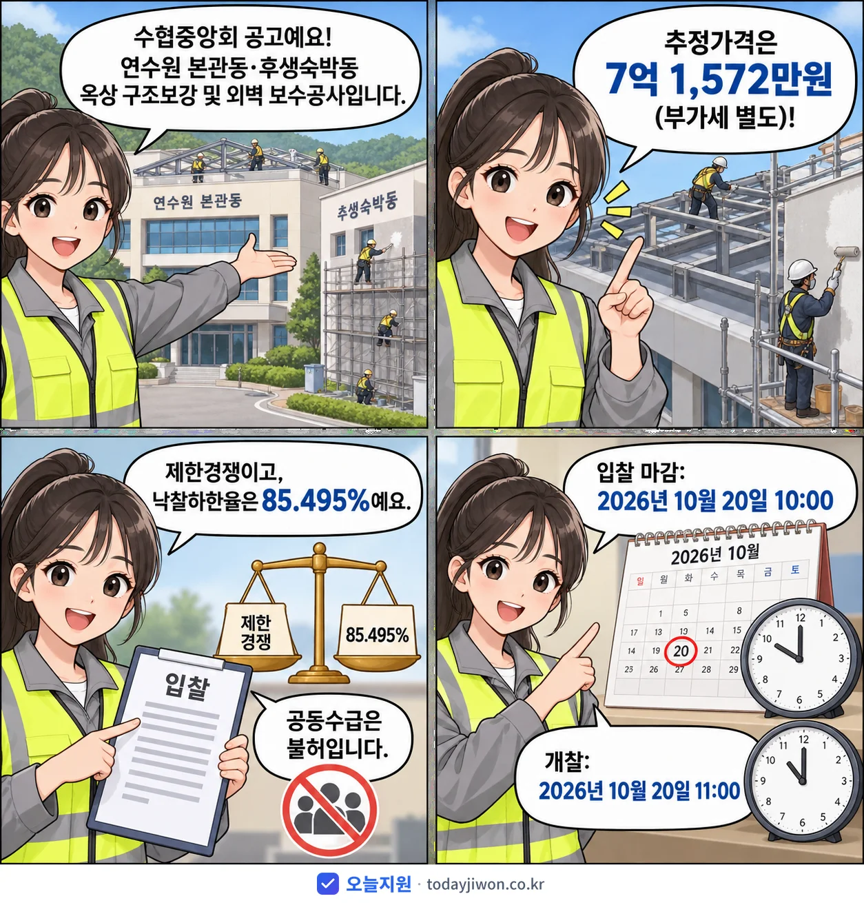 4컷 만화로 보는 공고: 수협중앙회 '연수원 본관동·후생숙박동 옥상 구조보강 및 외벽 보수공사', 추정가격 7억 1,572만원, 입찰 마감 10/20 10:00