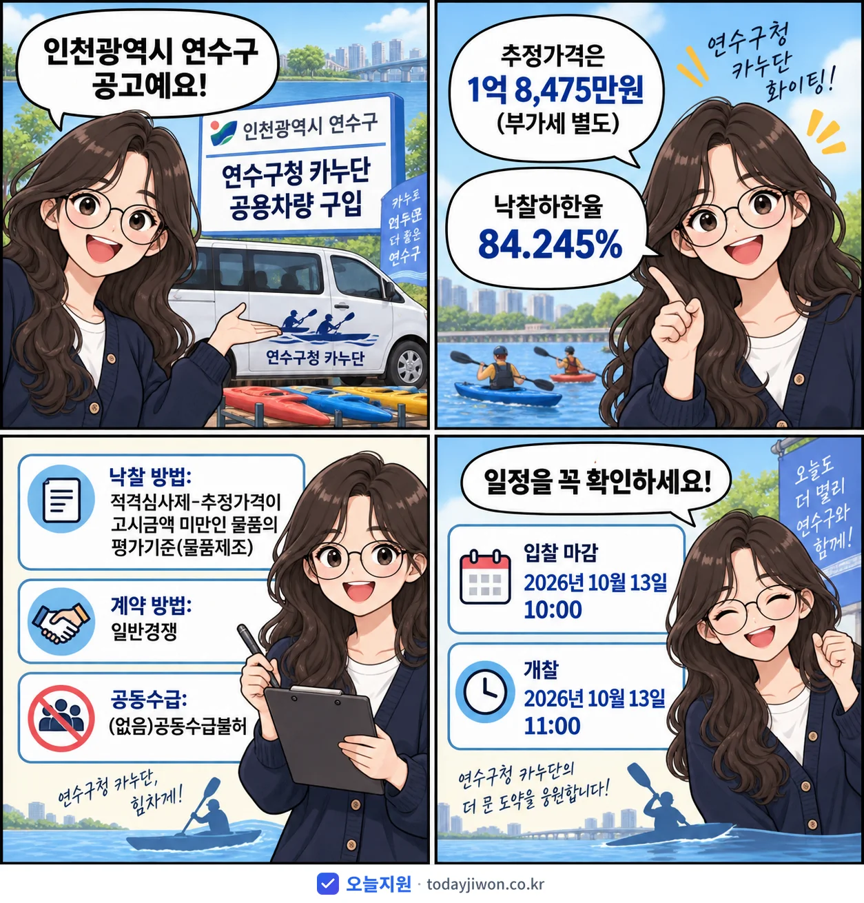 4컷 만화로 보는 공고: 인천광역시 연수구 '연수구청 카누단 공용차량 구입', 추정가격 1억 8,475만원, 입찰 마감 10/13 10:00