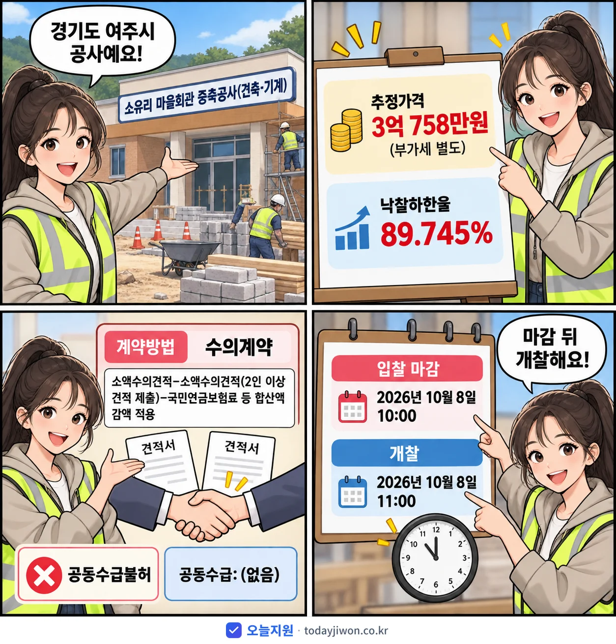 4컷 만화로 보는 공고: 경기도 여주시 '소유리 마을회관 증축공사(건축·기계)', 추정가격 3억 758만원, 입찰 마감 10/8 10:00