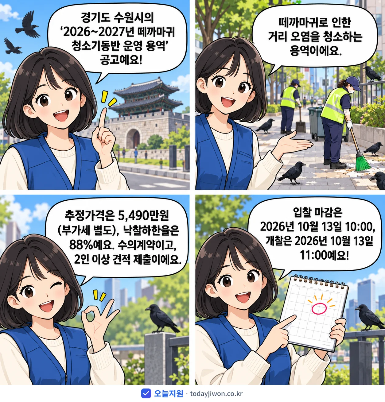 4컷 만화로 보는 공고: 경기도 수원시 '~2027년 떼까마귀 청소기동반 운영 용역', 추정가격 5,490만원, 입찰 마감 10/13 10:00