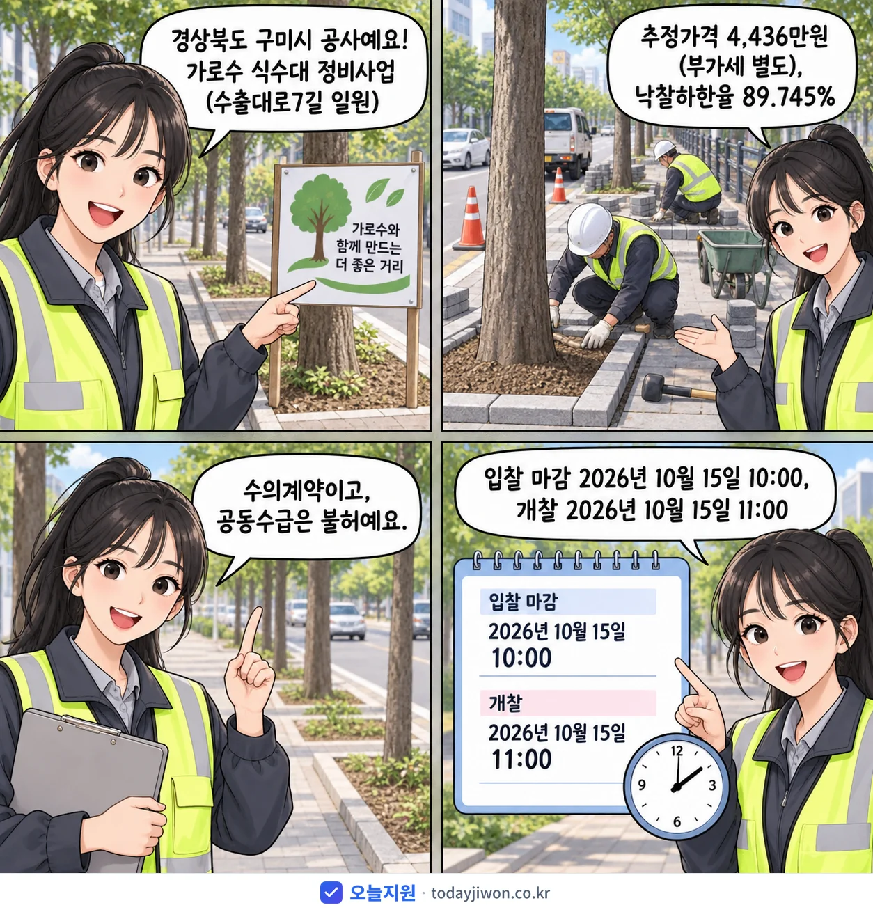 4컷 만화로 보는 공고: 경상북도 구미시 '가로수 식수대 정비사업(수출대로7길 일원)', 추정가격 4,436만원, 입찰 마감 10/15 10:00