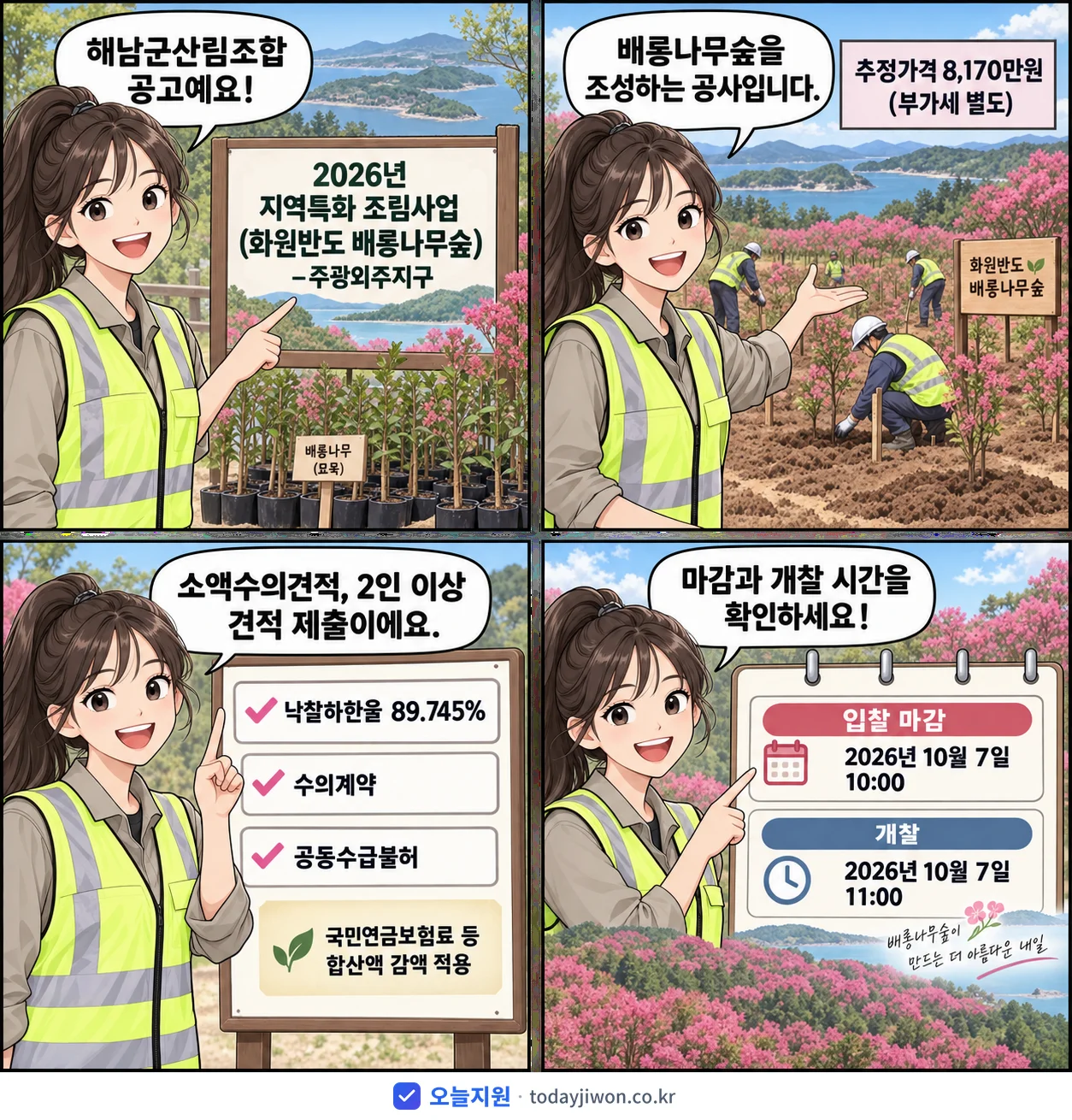 4컷 만화로 보는 공고: 해남군산림조합 '지역특화 조림사업(화원반도 배롱나무숲)-주광외주지구', 추정가격 8,170만원, 입찰 마감 10/7 10:00