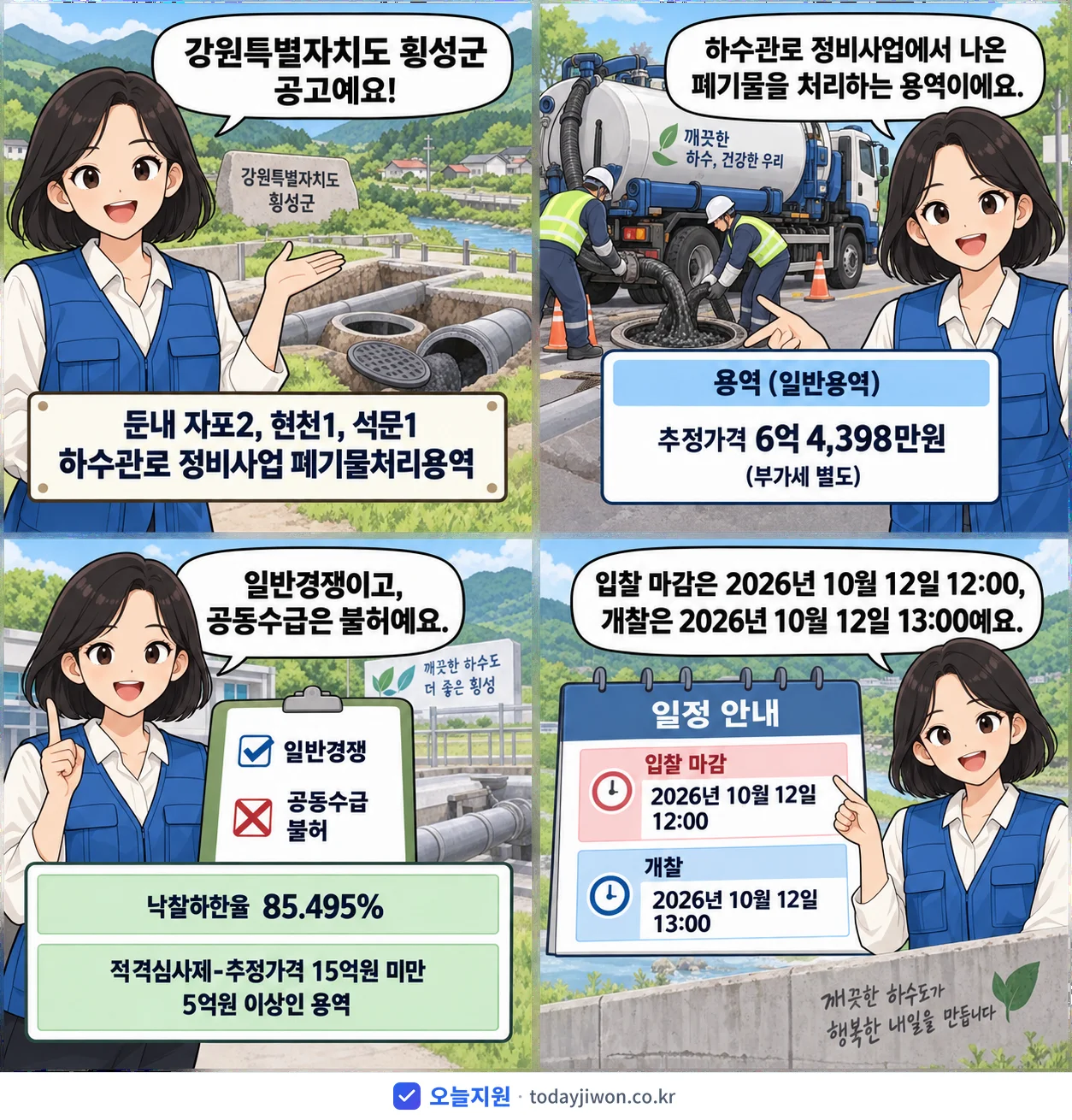 4컷 만화로 보는 공고: 강원특별자치도 횡성군 '둔내 자포2, 현천1, 석문1 하수관로 정비사업 폐기물처리용역', 추정가격 6억 4,398만원, 입찰 마감 10/12 12:00