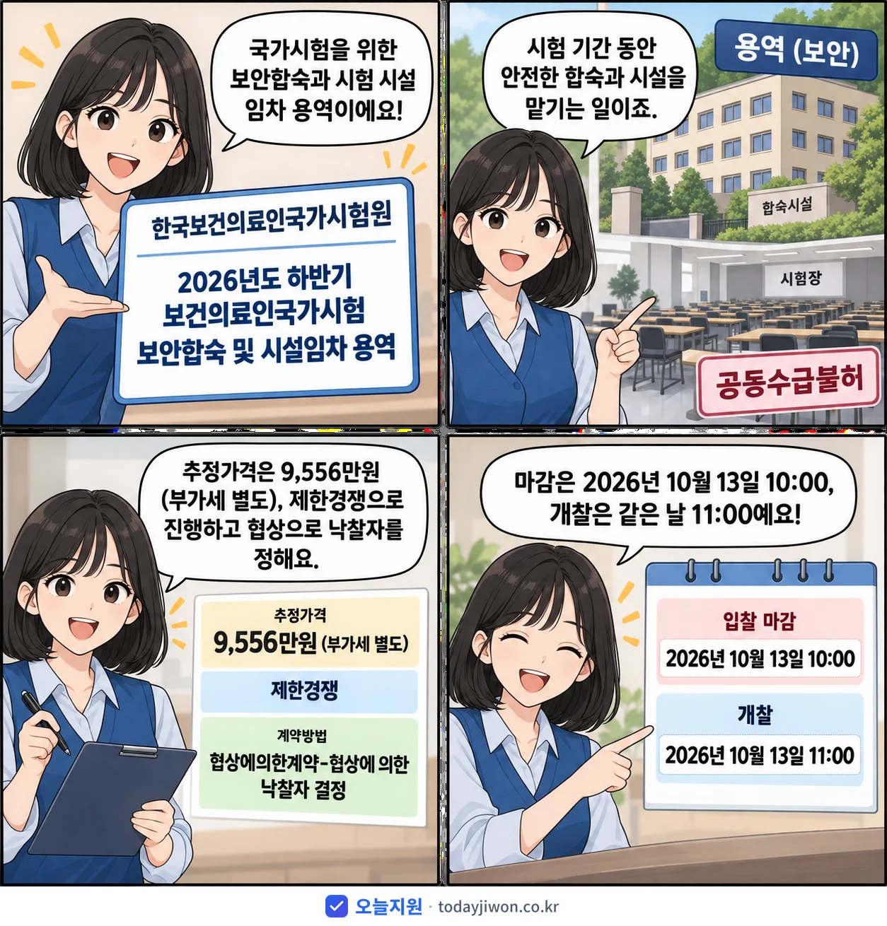 4컷 만화로 보는 공고: 한국보건의료인국가시험원 '하반기 보건의료인국가시험 보안합숙 및 시설임차 용역', 추정가격 9,556만원, 입찰 마감 10/13 10:00