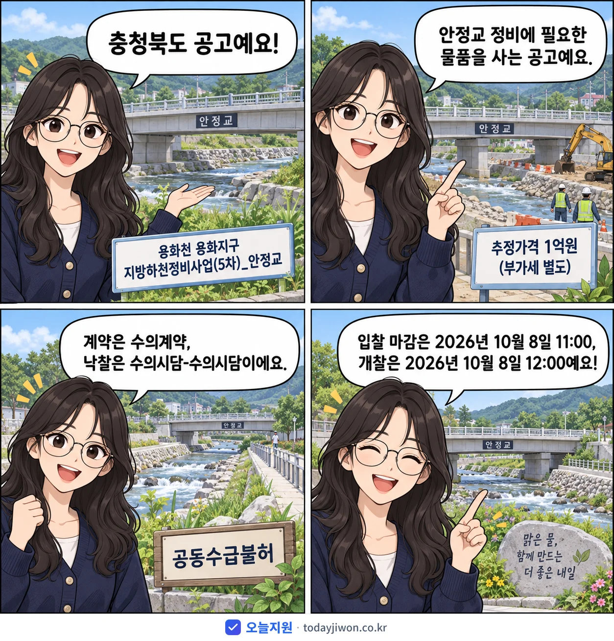 4컷 만화로 보는 공고: 충청북도 '용화천 용화지구 지방하천정비사업(5차)_안정교', 추정가격 1억원, 입찰 마감 10/8 11:00