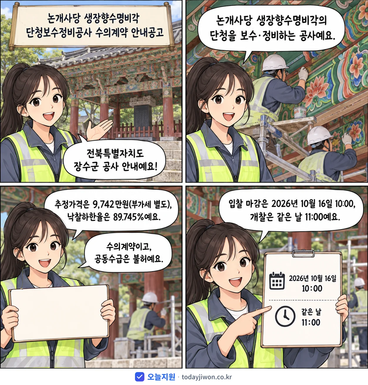 4컷 만화로 보는 공고: 전북특별자치도 장수군 '논개사당 생장향수명비각 단청보수정비공사 수의계약 안내공고', 추정가격 9,742만원, 입찰 마감 10/16 10:00