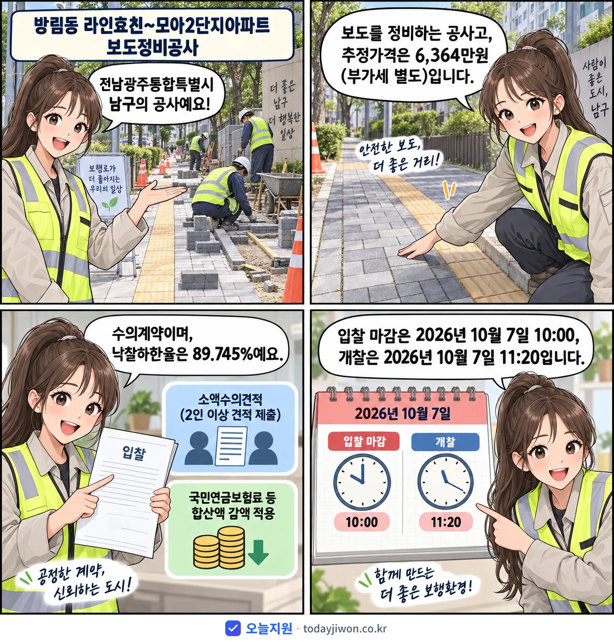 4컷 만화로 보는 공고: 전남광주통합특별시 남구 '방림동 라인효친~모아2단지아파트 보도정비공사', 추정가격 6,364만원, 입찰 마감 10/7 10:00