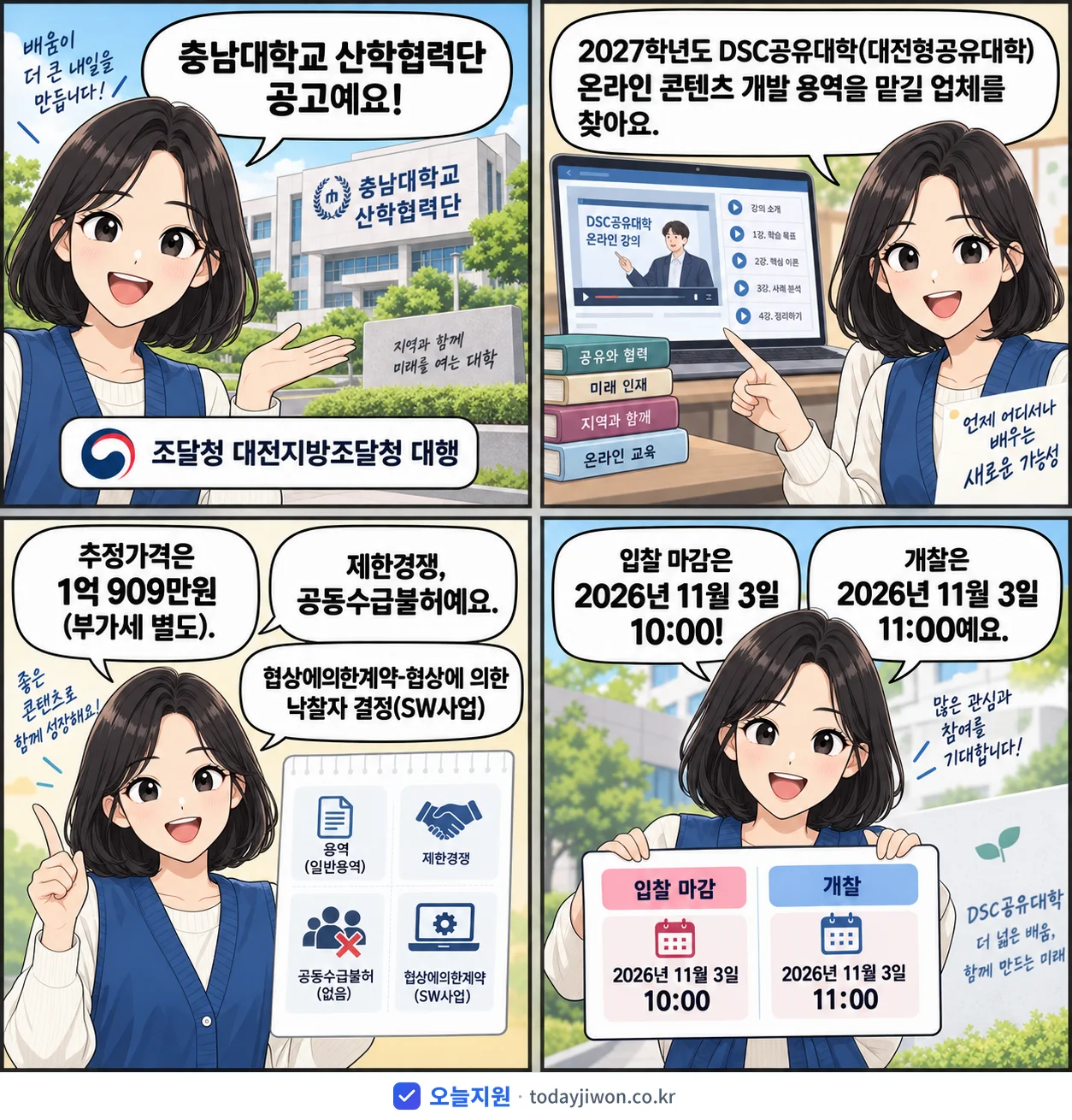 4컷 만화로 보는 공고: 충남대학교 산학협력단 '학년도 DSC공유대학(대전형공유대학) 온라인 콘텐츠 개발 용역', 추정가격 1억 909만원, 입찰 마감 11/3 10:00