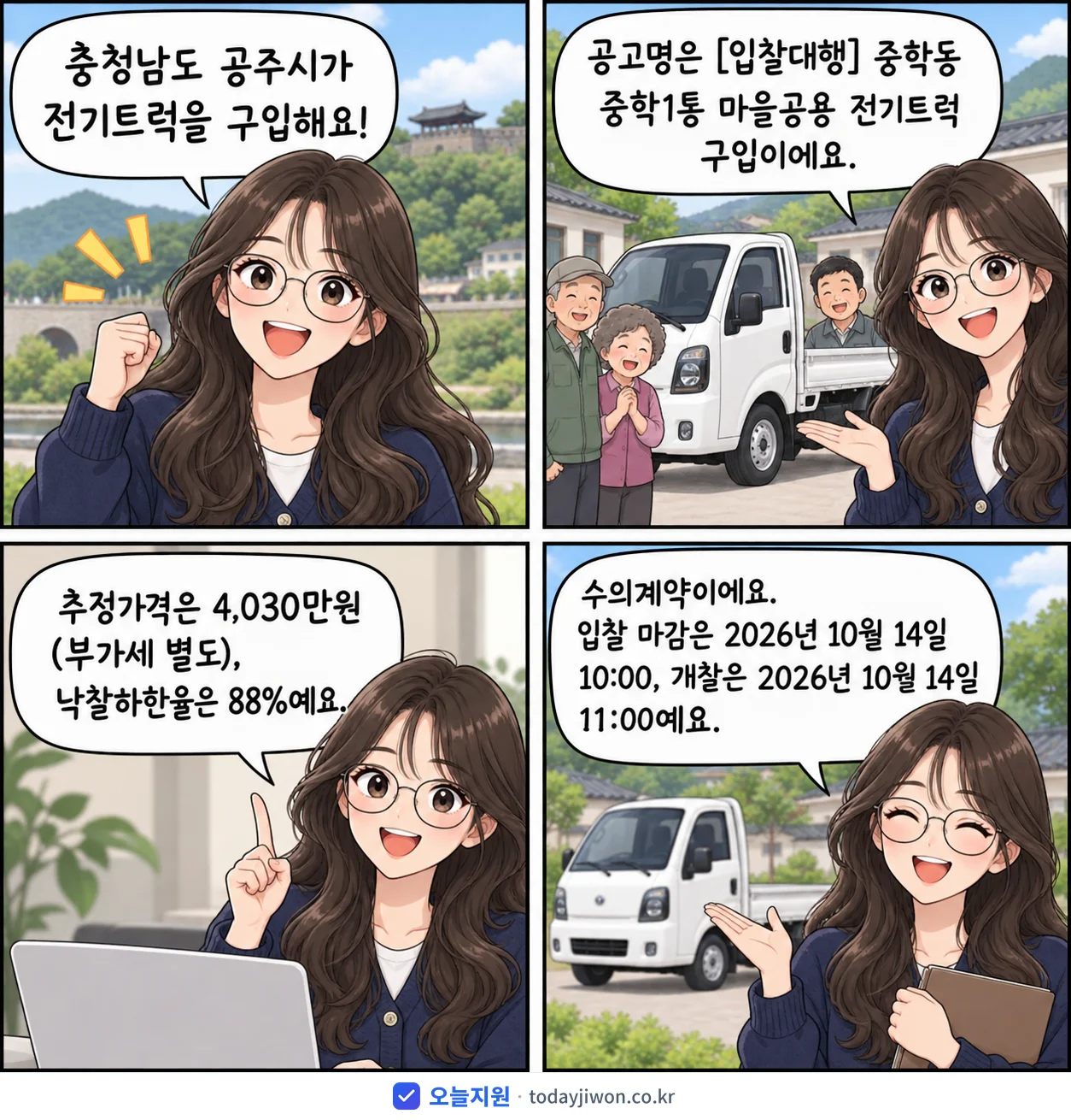 4컷 만화로 보는 공고: 충청남도 공주시 '중학동 중학1통 마을공용 전기트럭 구입', 추정가격 4,030만원, 입찰 마감 10/14 10:00
