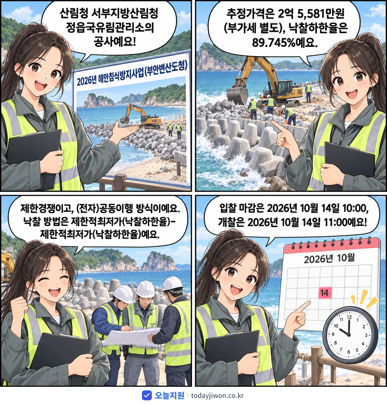 4컷 만화로 보는 공고: 산림청 서부지방산림청 정읍국유림관리소 '해안침식방지사업(부안변산도청)', 추정가격 2억 5,581만원, 입찰 마감 10/14 10:00