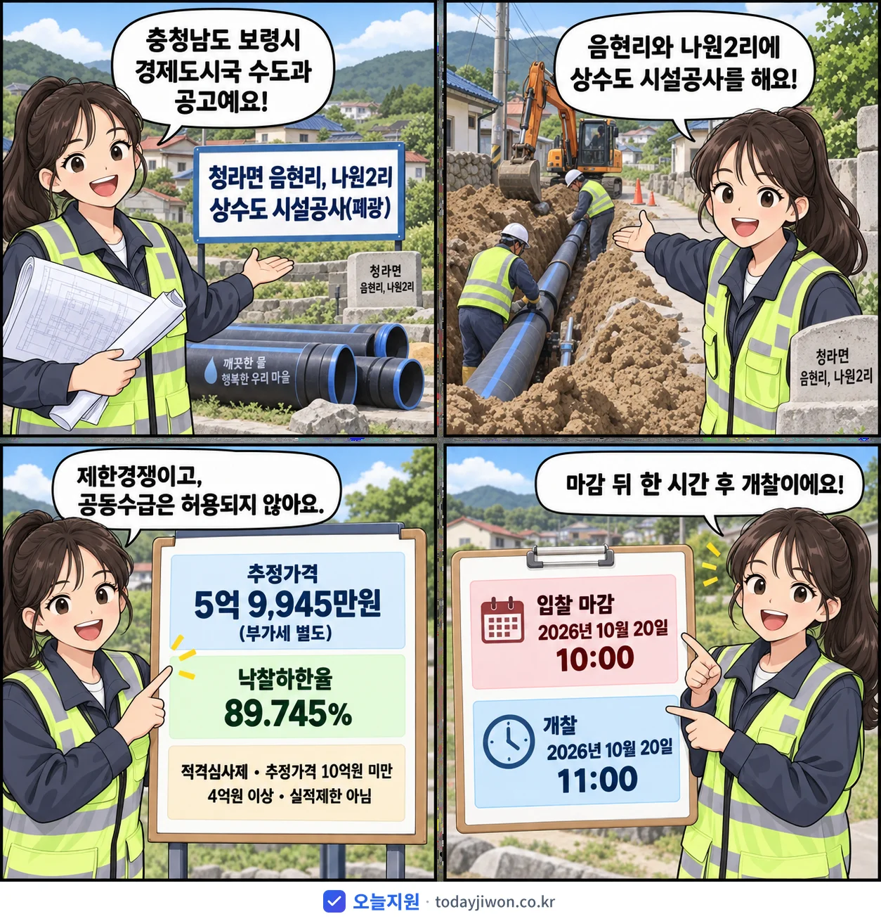 4컷 만화로 보는 공고: 충청남도 보령시 경제도시국 수도과 '청라면 음현리, 나원2리 상수도 시설공사(폐광)', 추정가격 5억 9,945만원, 입찰 마감 10/20 10:00
