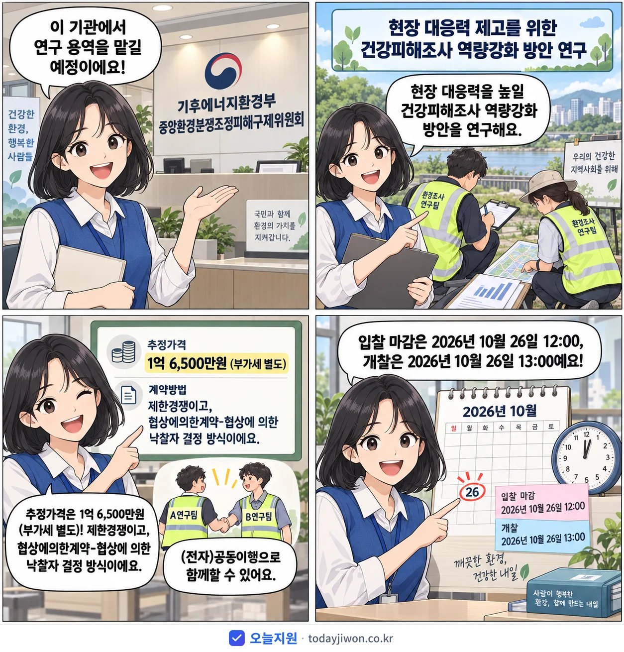 4컷 만화로 보는 공고: 기후에너지환경부 중앙환경분쟁조정피해구제위원회 '현장 대응력 제고를 위한 건강피해조사 역량강화 방안 연구', 추정가격 1억 6,500만원, 입찰 마감 10/26 12:00