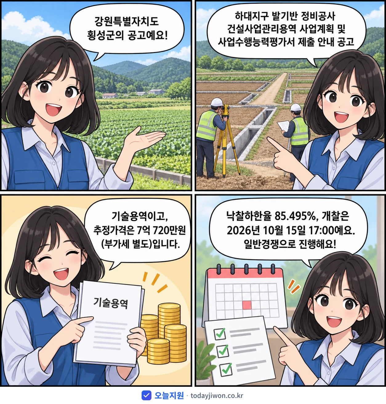 4컷 만화로 보는 공고: 강원특별자치도 횡성군 '하대지구 밭기반 정비공사 건설사업관리용역 사업계획 및 사업수행능력평가서…', 추정가격 7억 720만원