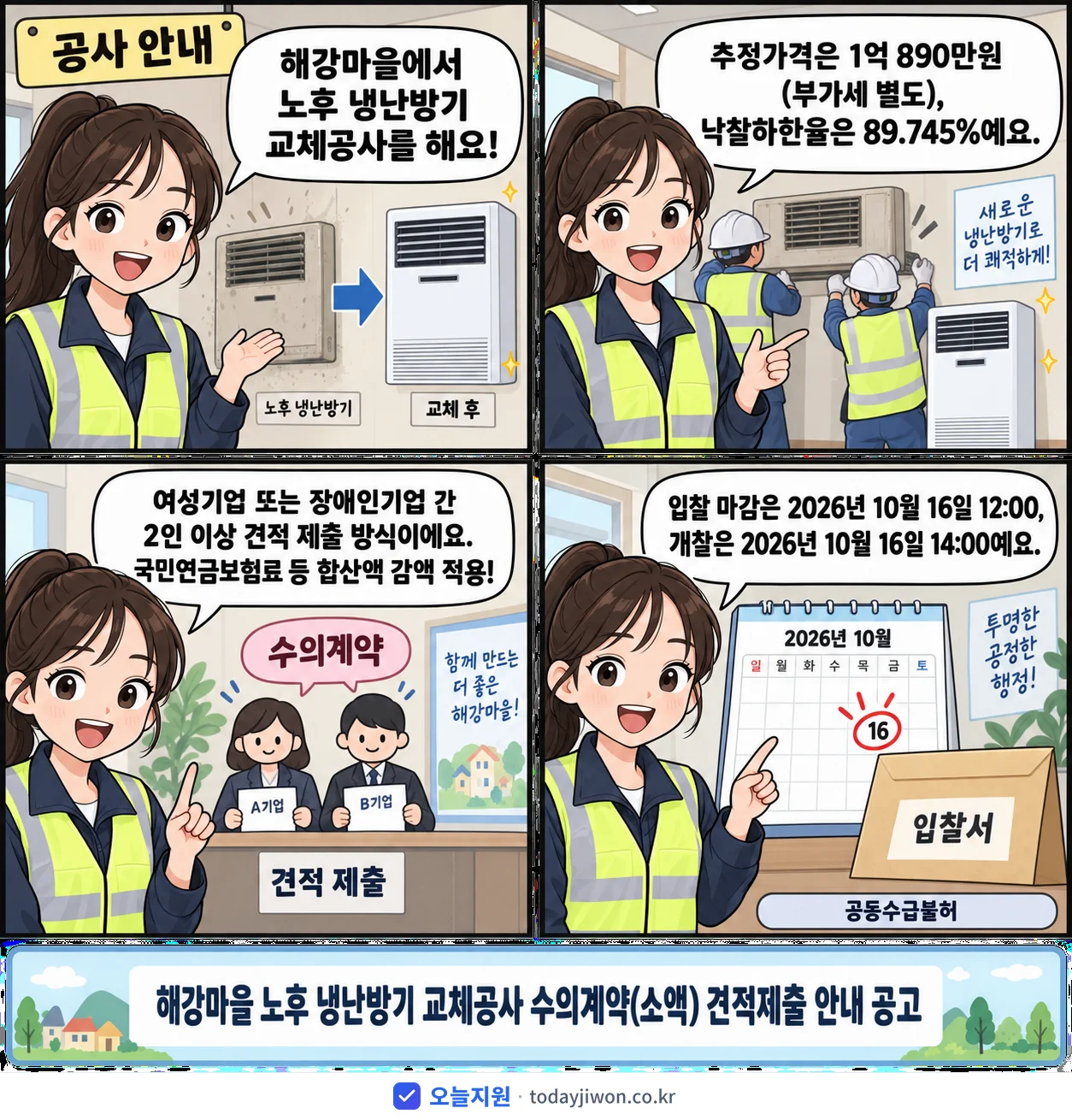 4컷 만화로 보는 공고: 해강마을 '해강마을 노후 냉난방기 교체공사 수의계약(소액) 견적제출 안내 공고', 추정가격 1억 890만원, 입찰 마감 10/16 12:00