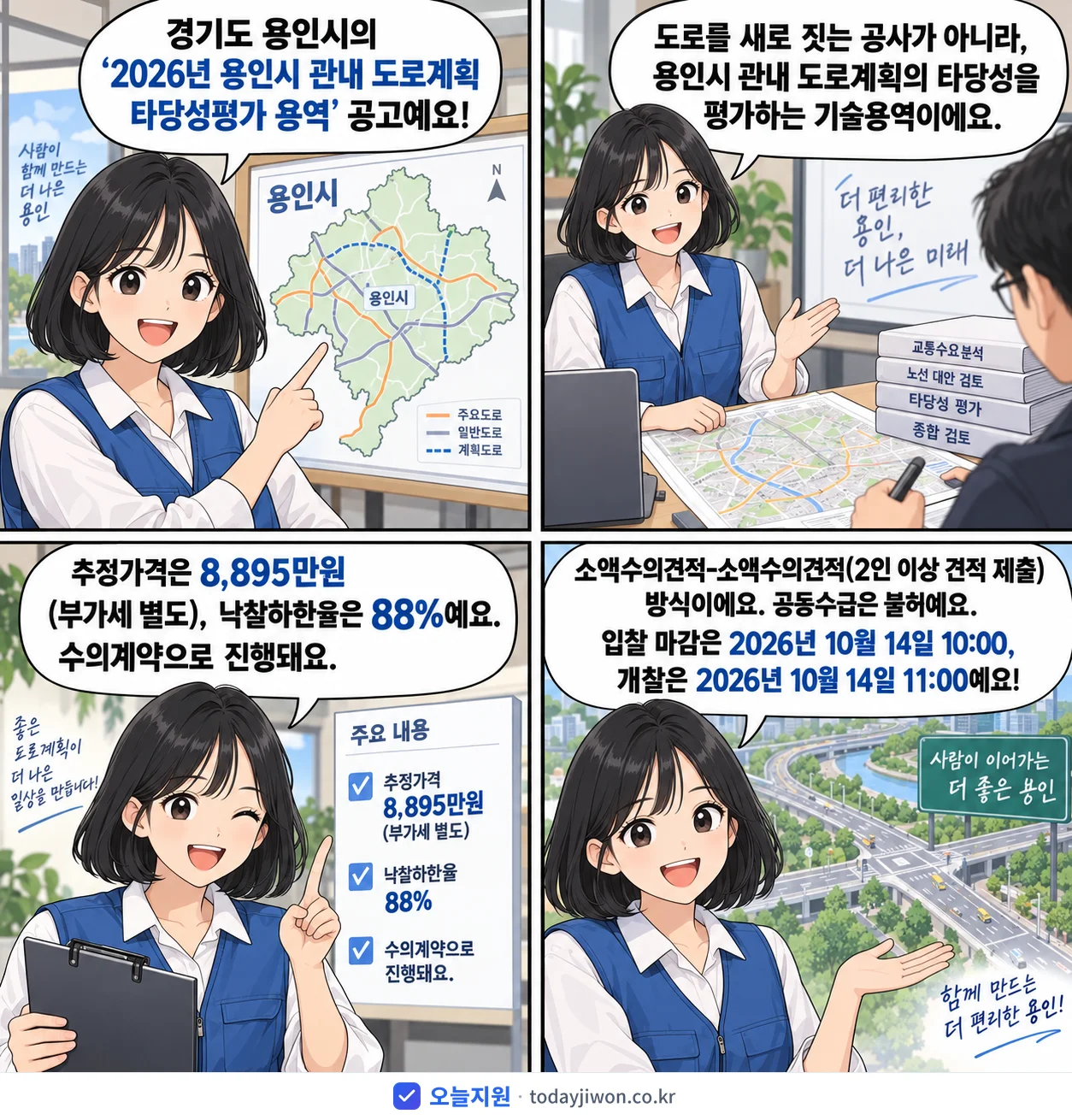 4컷 만화로 보는 공고: 경기도 용인시 '용인시 관내 도로계획 타당성평가 용역', 추정가격 8,895만원, 입찰 마감 10/14 10:00