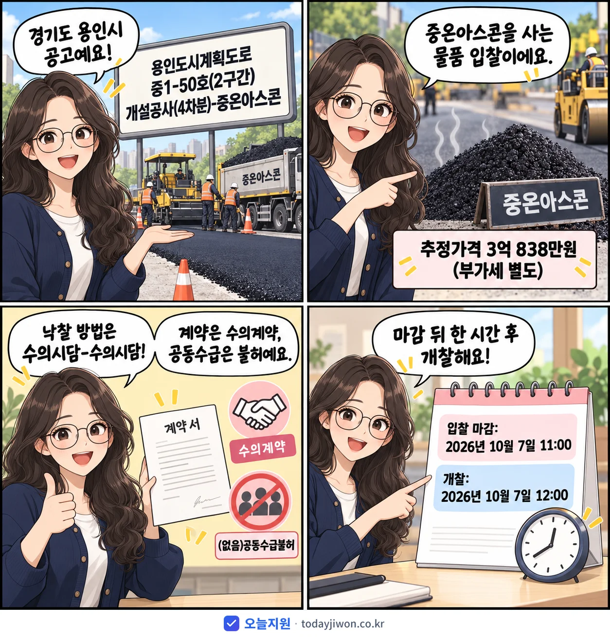 4컷 만화로 보는 공고: 경기도 용인시 '용인도시계획도로 중1-50호(2구간) 개설공사(4차분)-중온아스콘', 추정가격 3억 838만원, 입찰 마감 10/7 11:00