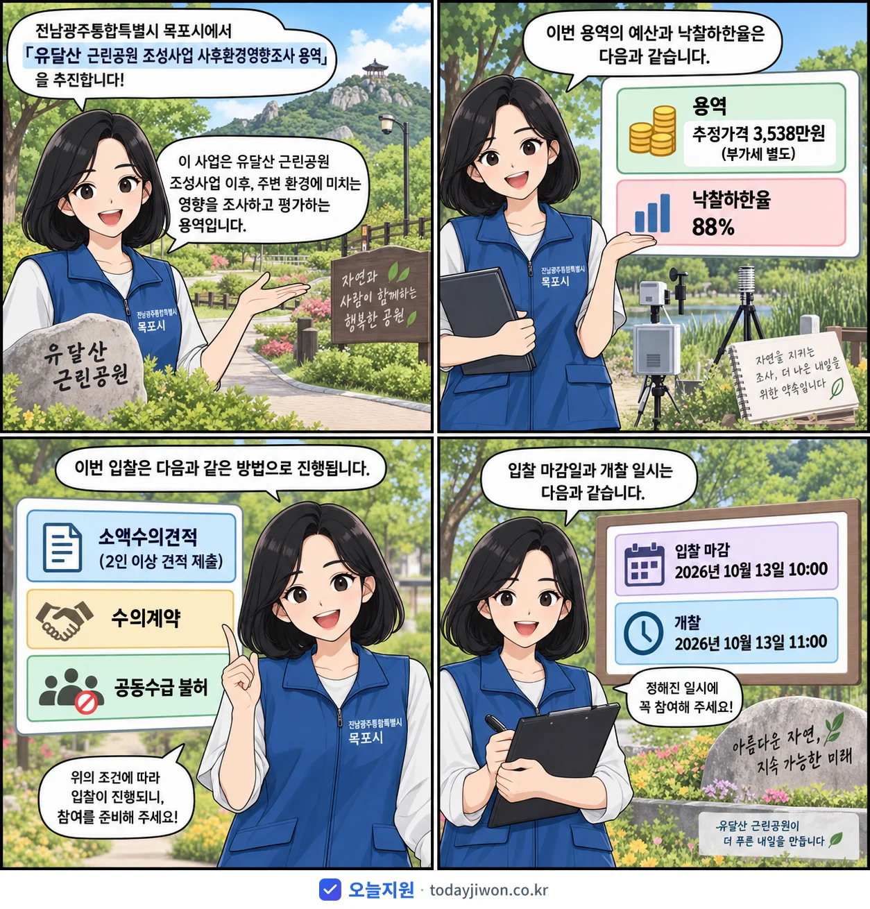 4컷 만화로 보는 공고: 전남광주통합특별시 목포시 '유달산 근린공원 조성사업 사후환경영향조사 용역', 추정가격 3,538만원, 입찰 마감 10/13 10:00