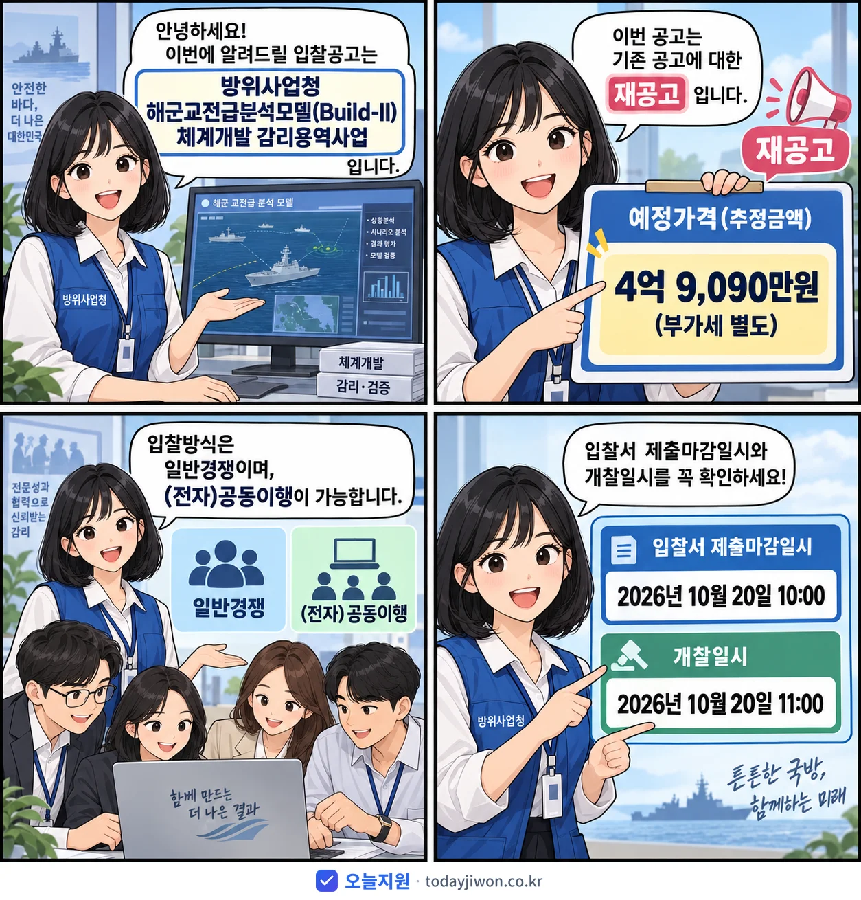 4컷 만화로 보는 공고: 방위사업청 '해군교전급분석모델(Build-II) 체계개발 감리용역사업', 추정가격 4억 9,090만원, 입찰 마감 10/20 10:00