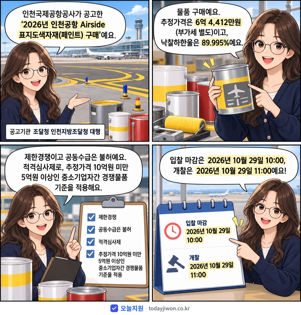 4컷 만화로 보는 공고: 인천국제공항공사 '인천공항 Airside 표지도색자재(페인트) 구매', 추정가격 6억 4,412만원, 입찰 마감 10/29 10:00