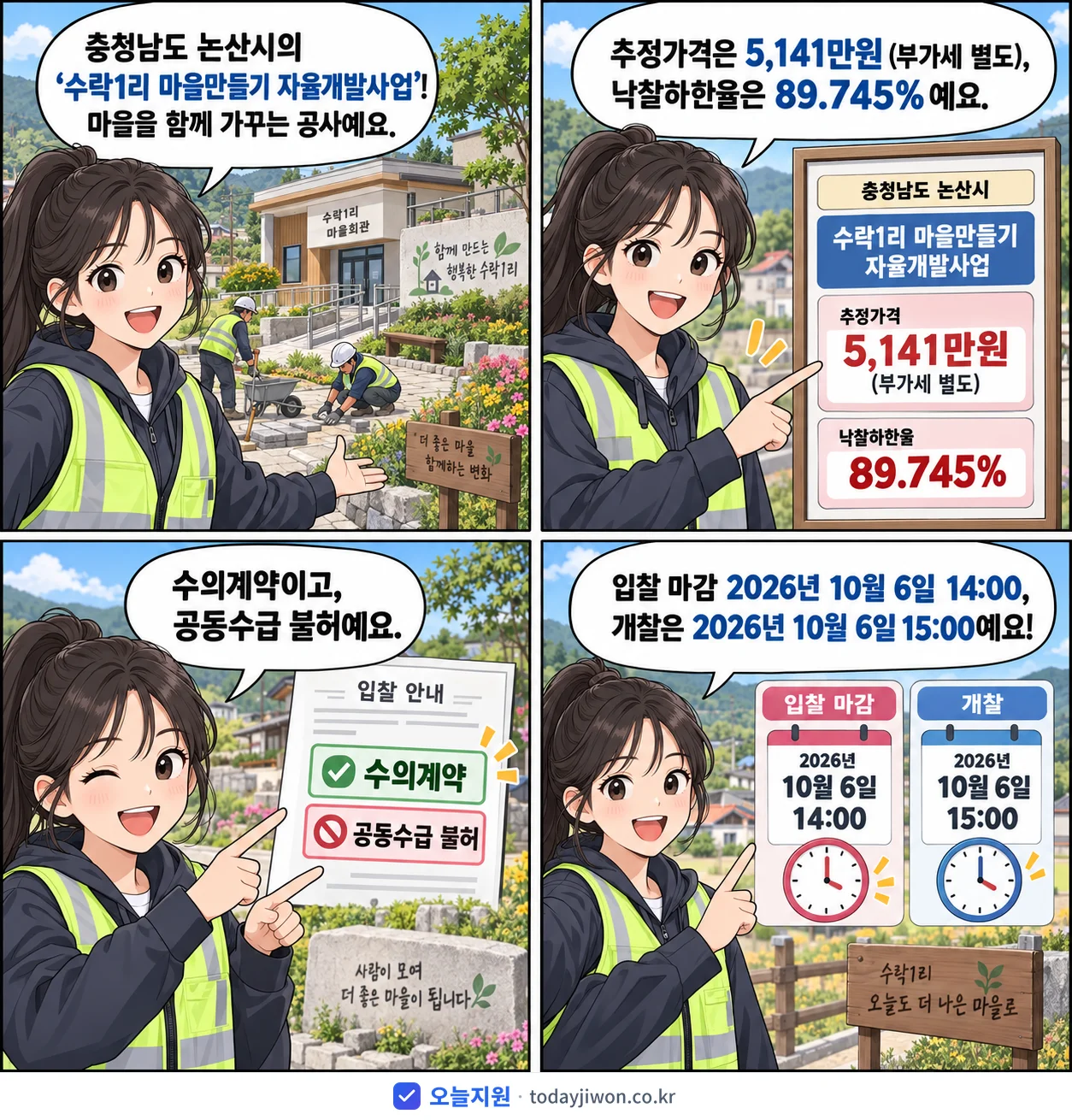 4컷 만화로 보는 공고: 충청남도 논산시 '수락1리 마을만들기 자율개발사업', 추정가격 5,141만원, 입찰 마감 10/6 14:00